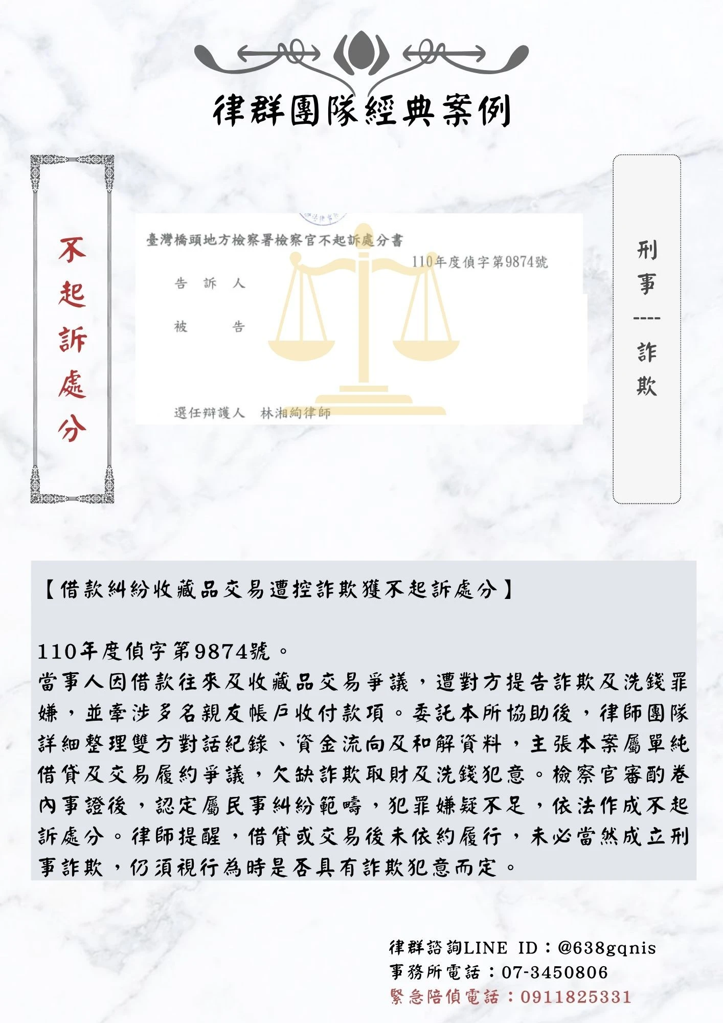 刑事｜詐欺｜不起訴處分