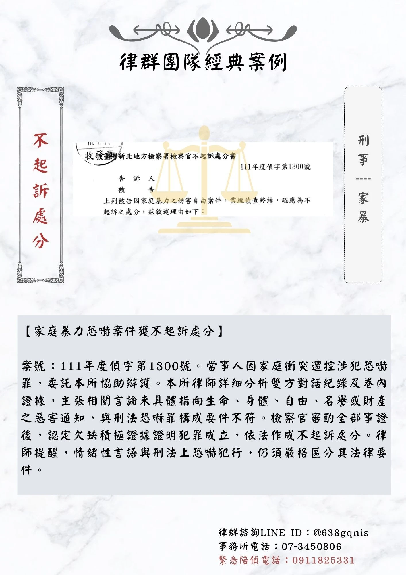 刑事｜家庭暴力｜不起訴處分