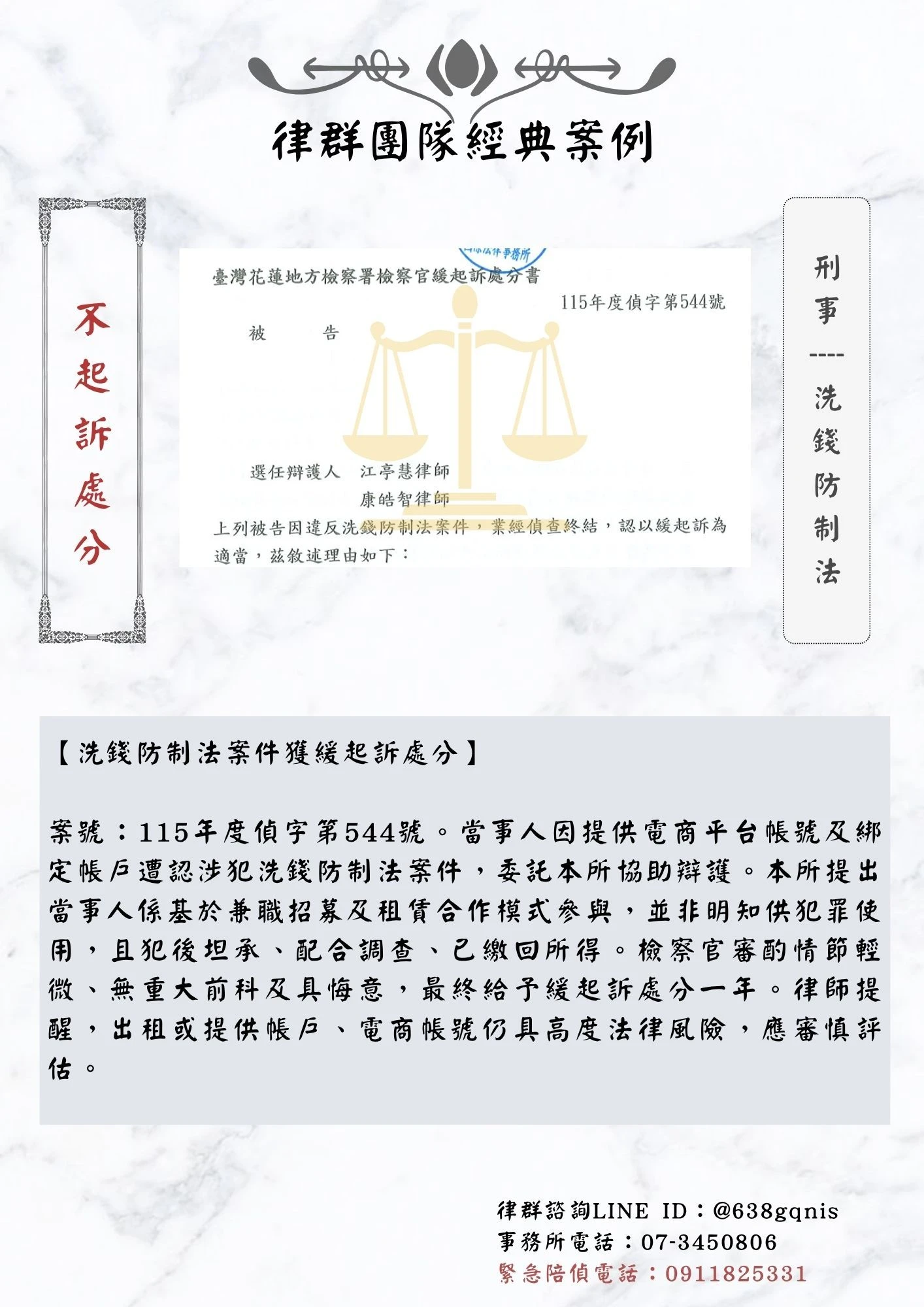 刑事｜洗錢防制法｜不起訴處分