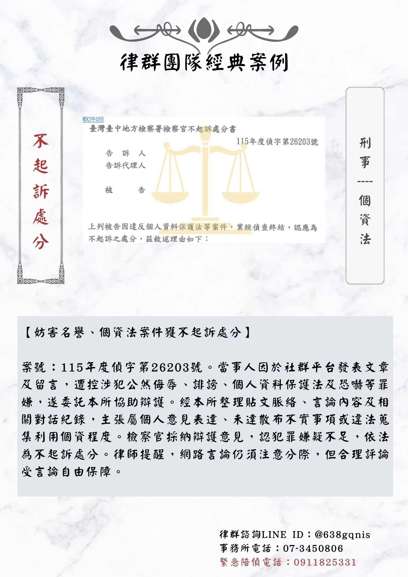 刑事｜個資法｜不起訴處分
