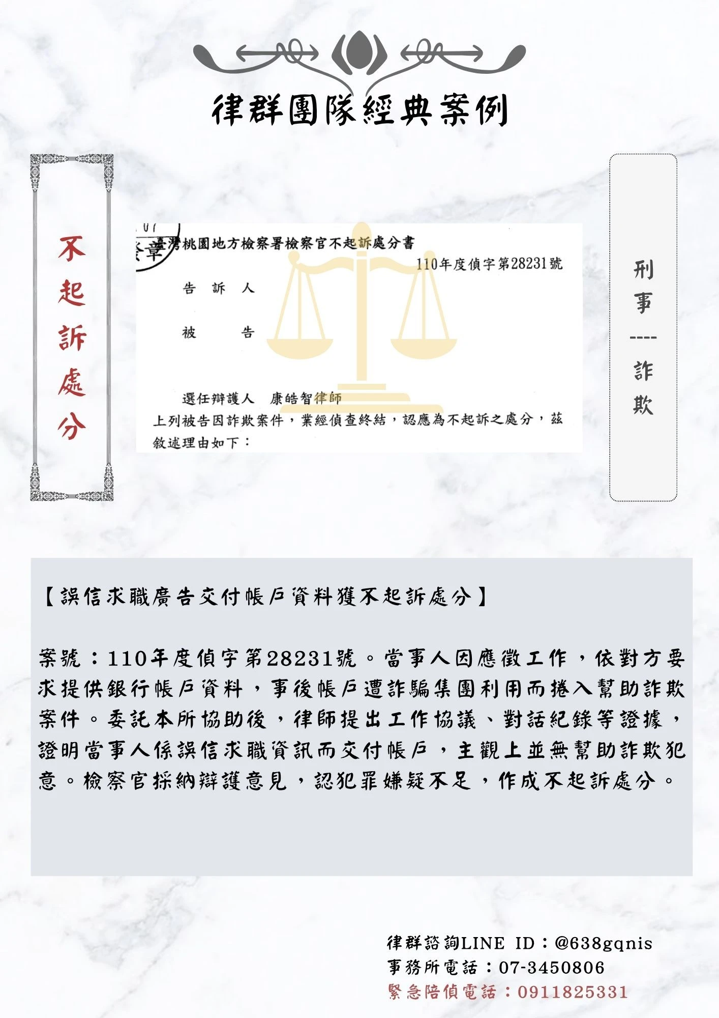 刑事｜詐欺｜不起訴處分