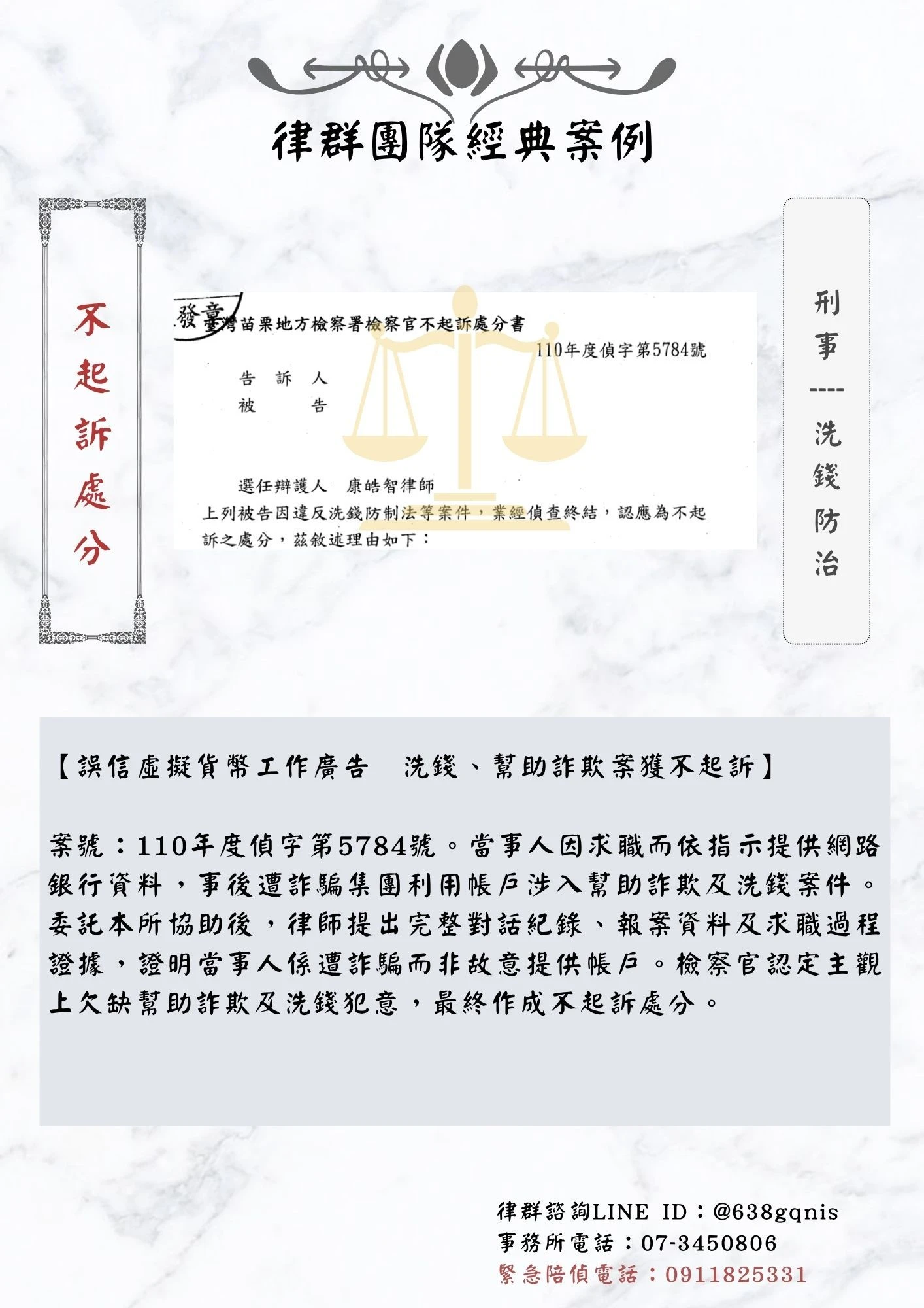 刑事｜洗錢防治｜不起訴處分