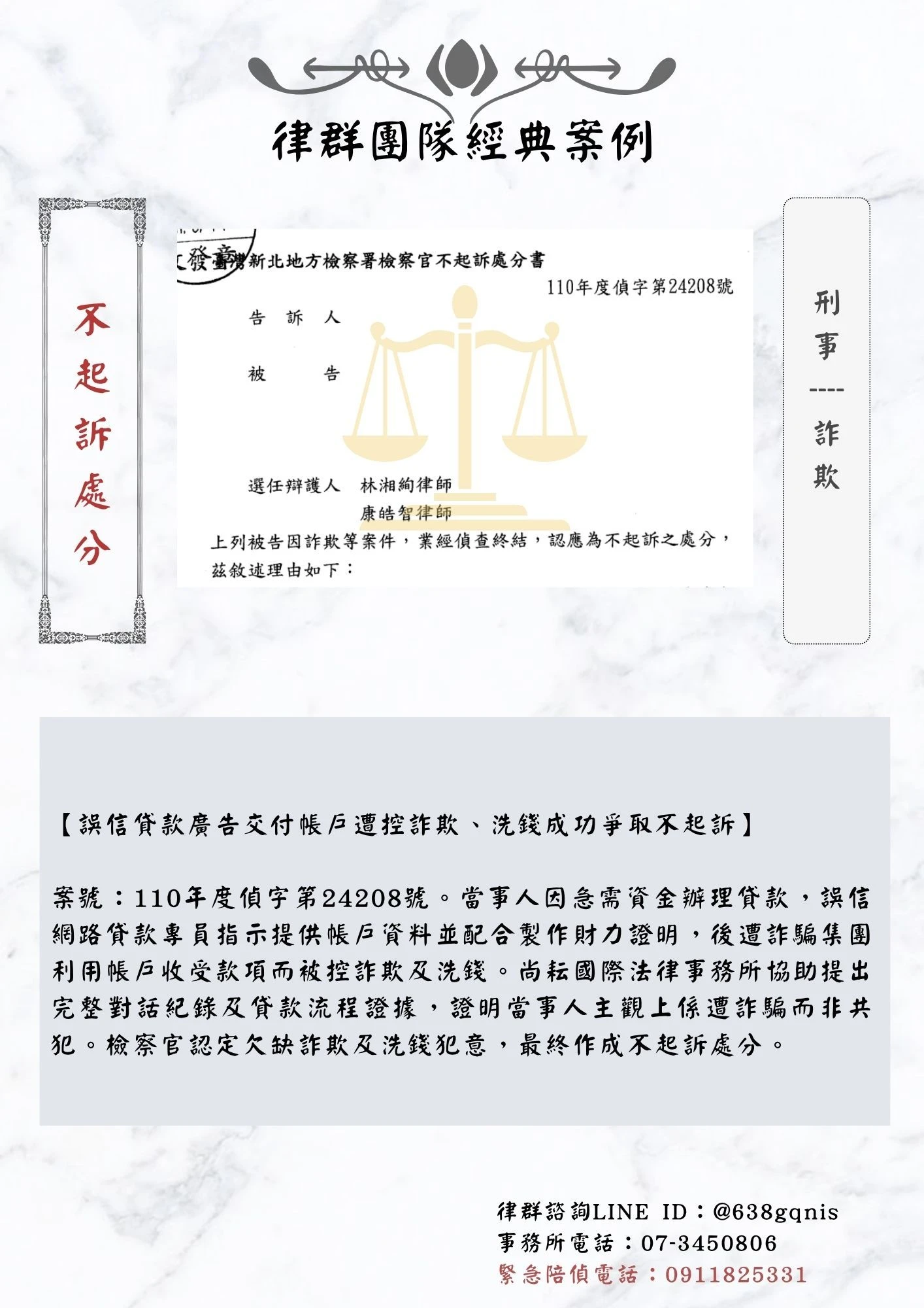 刑事｜詐欺｜不起訴處分