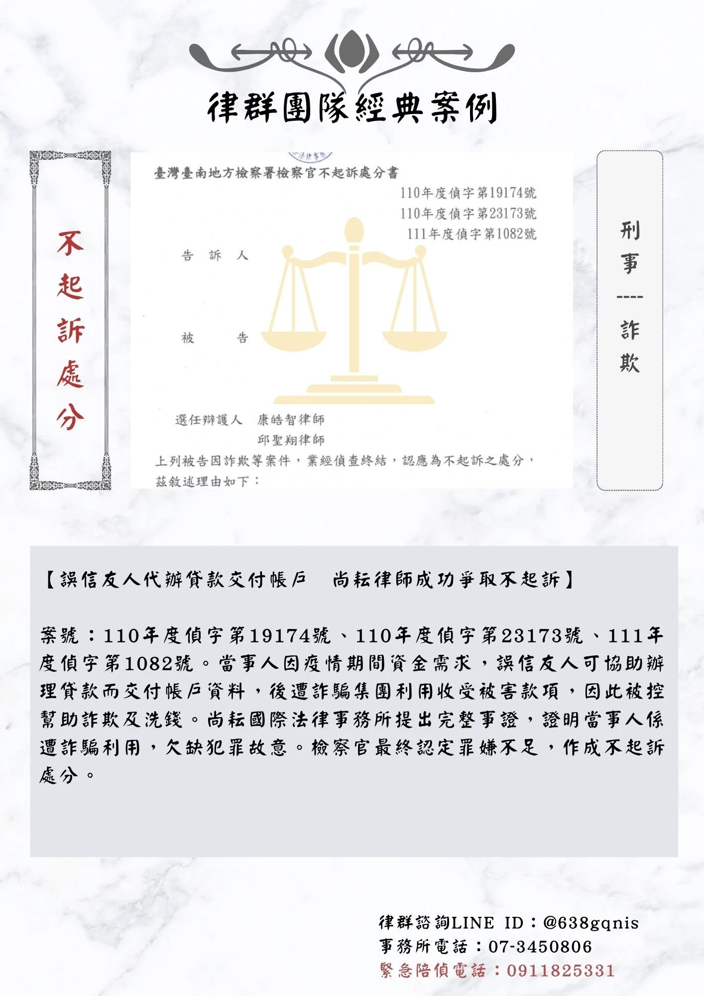 刑事｜詐欺｜不起訴處分