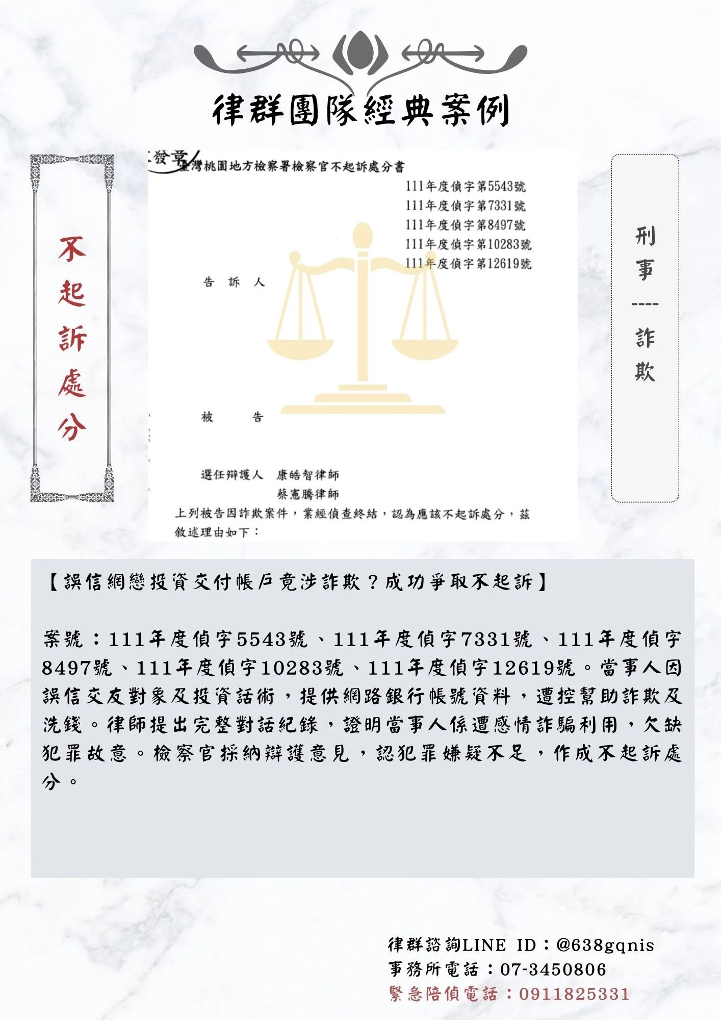 刑事｜詐欺｜不起訴處分
