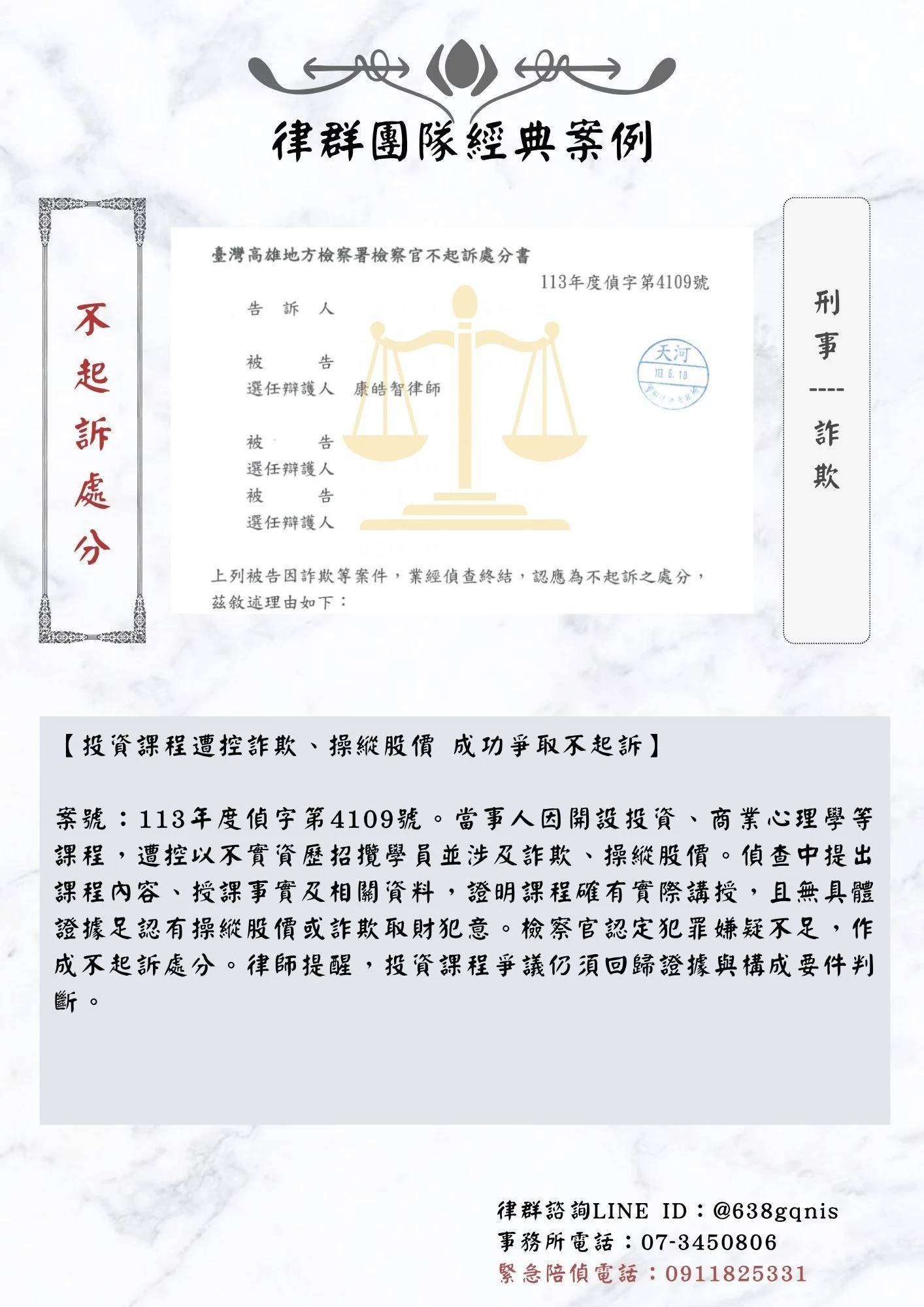 刑事｜詐欺｜不起訴處分