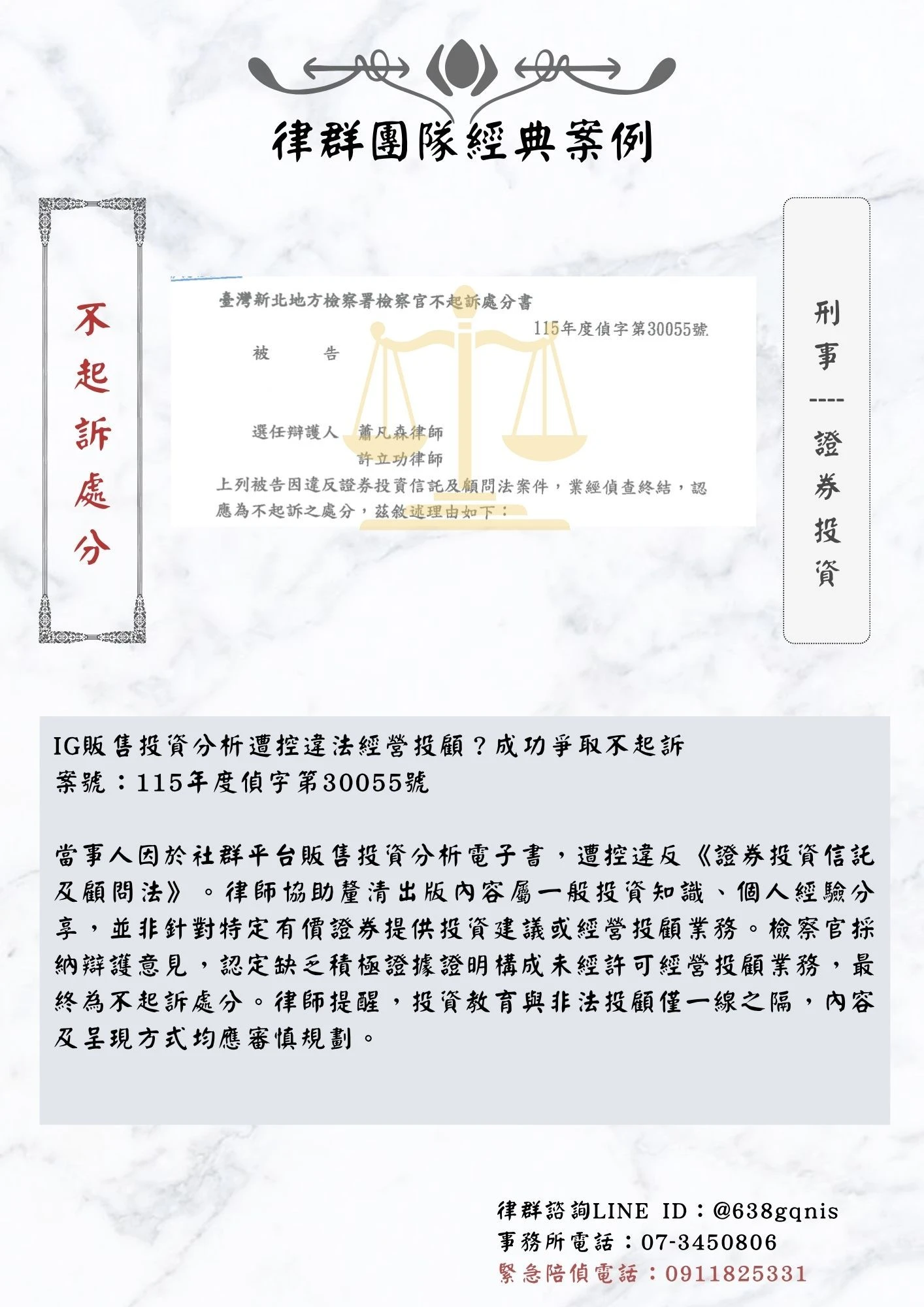 刑事｜證券投資｜不起訴處分