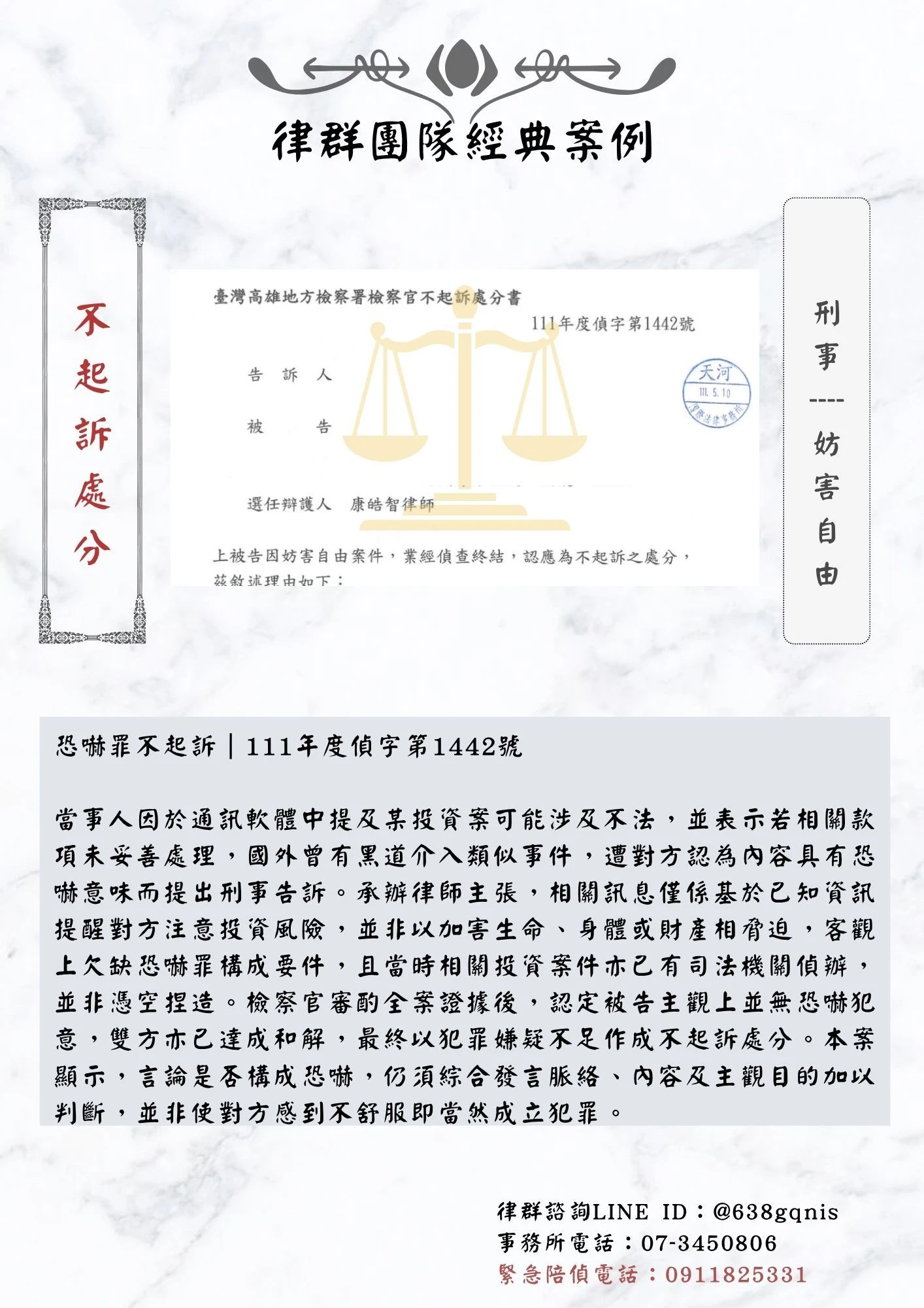 刑事｜妨害自由｜不起訴處分