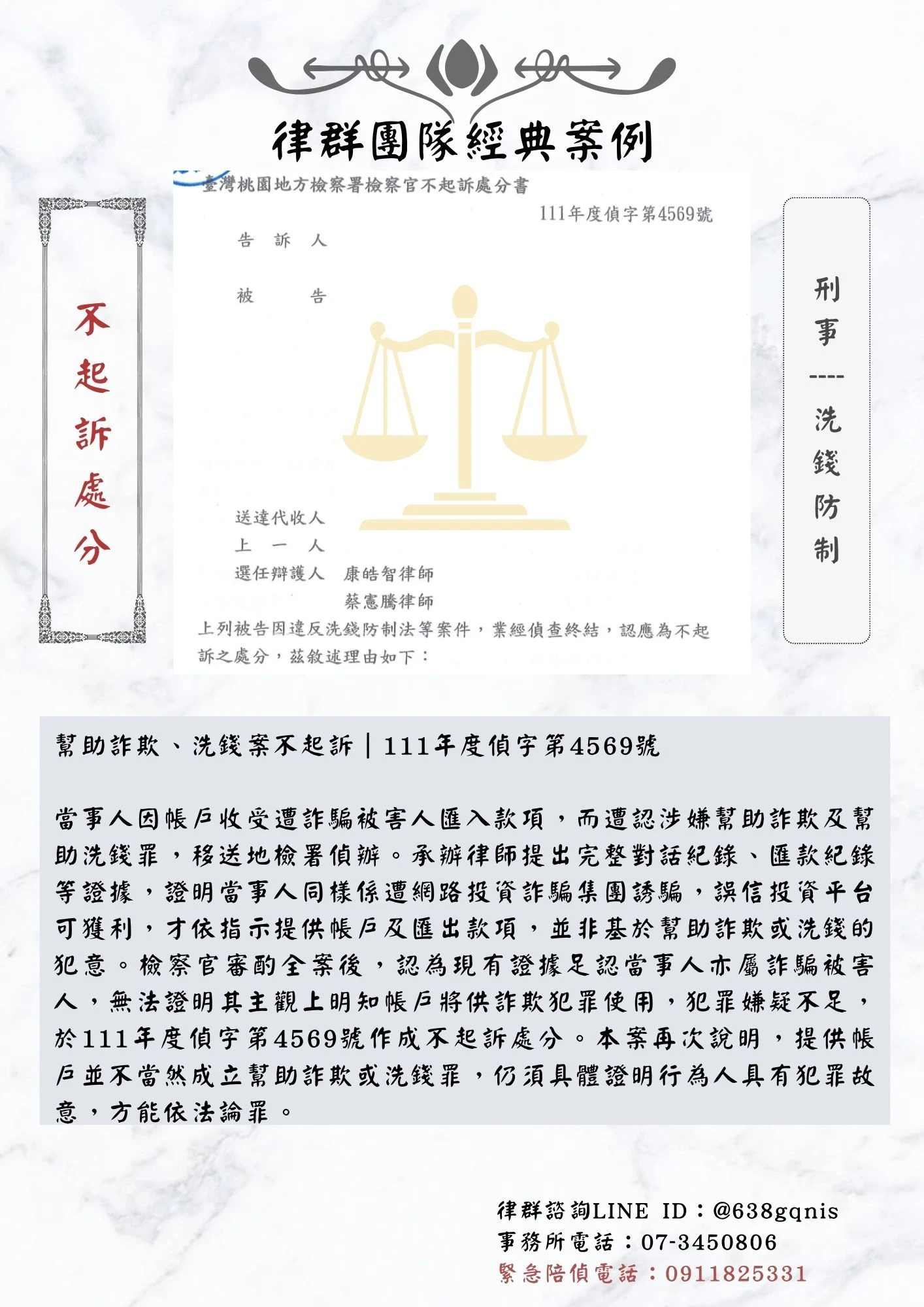 刑事｜洗錢防制｜不起訴處分