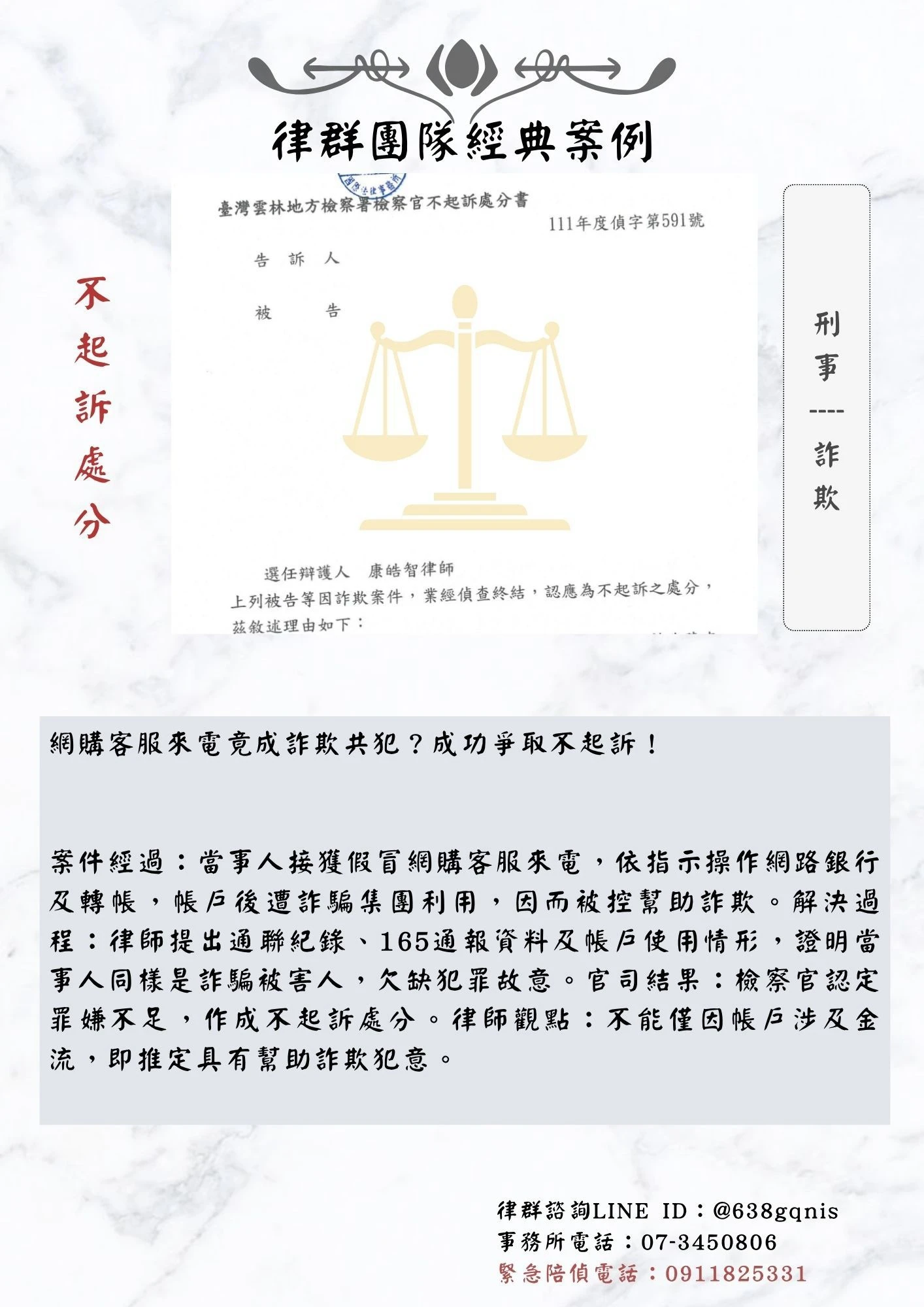 刑事｜詐欺｜不起訴處分