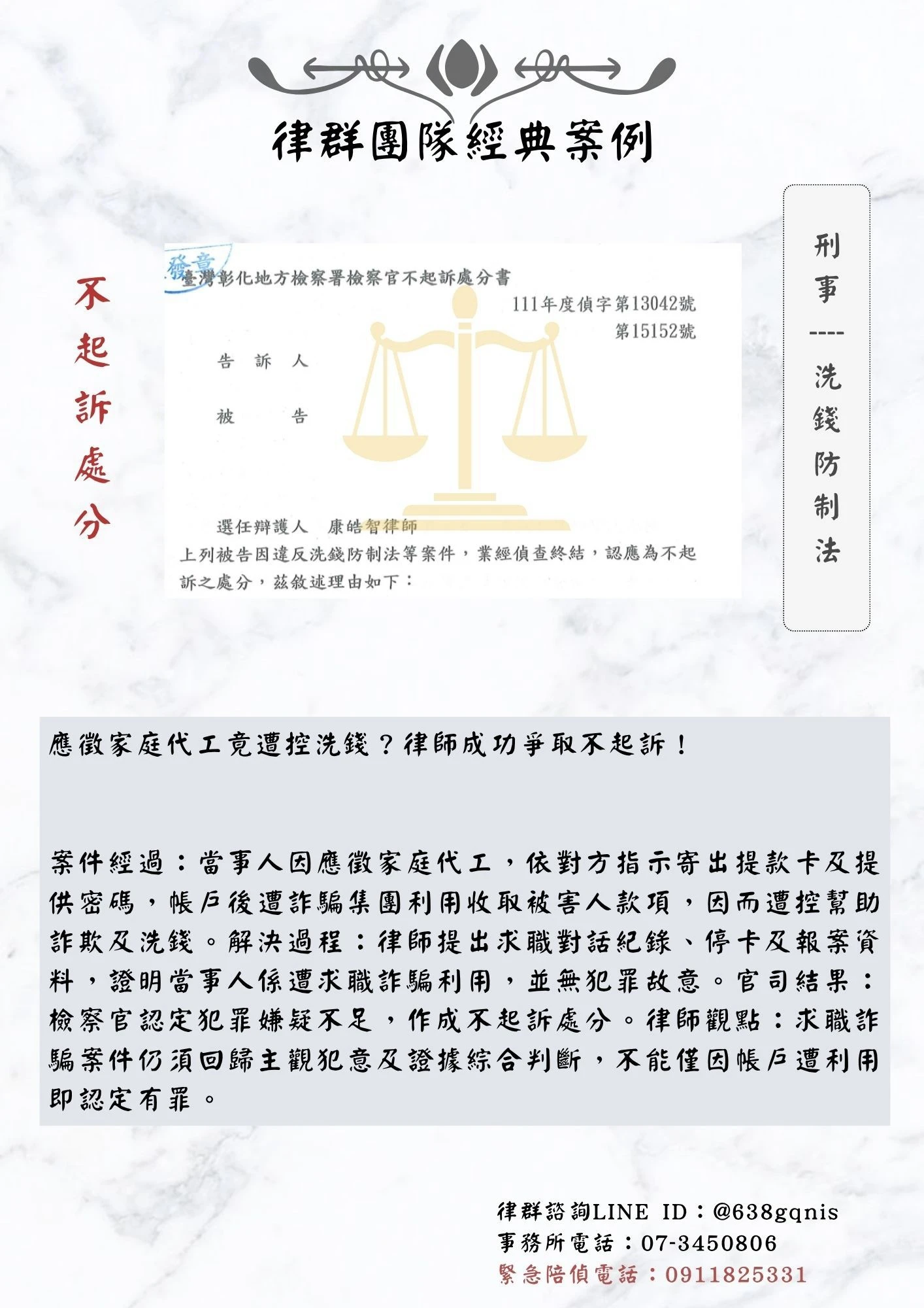 刑事｜洗錢防制法｜不起訴處分