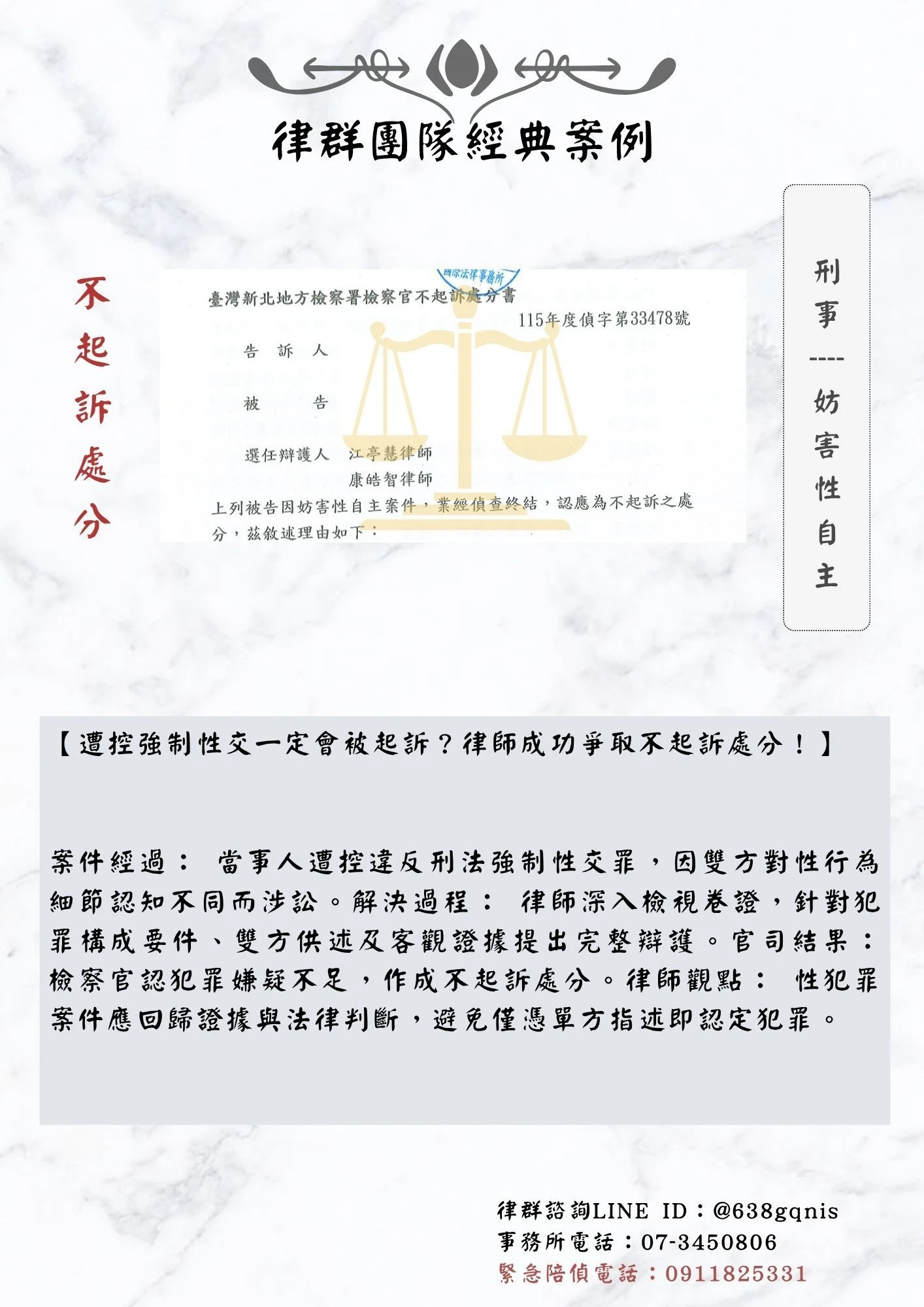 刑事｜妨害性自主｜不起訴處分