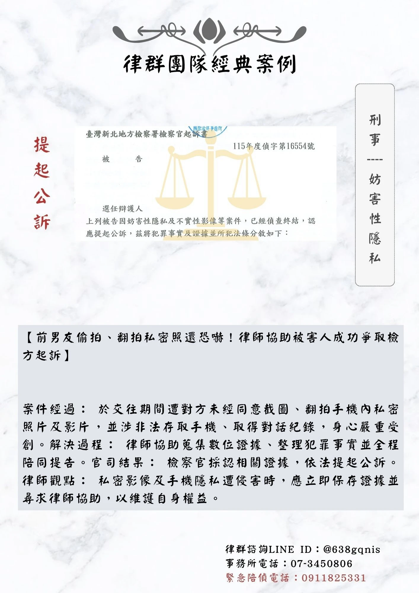 刑事｜妨害性隱私｜提起公訴