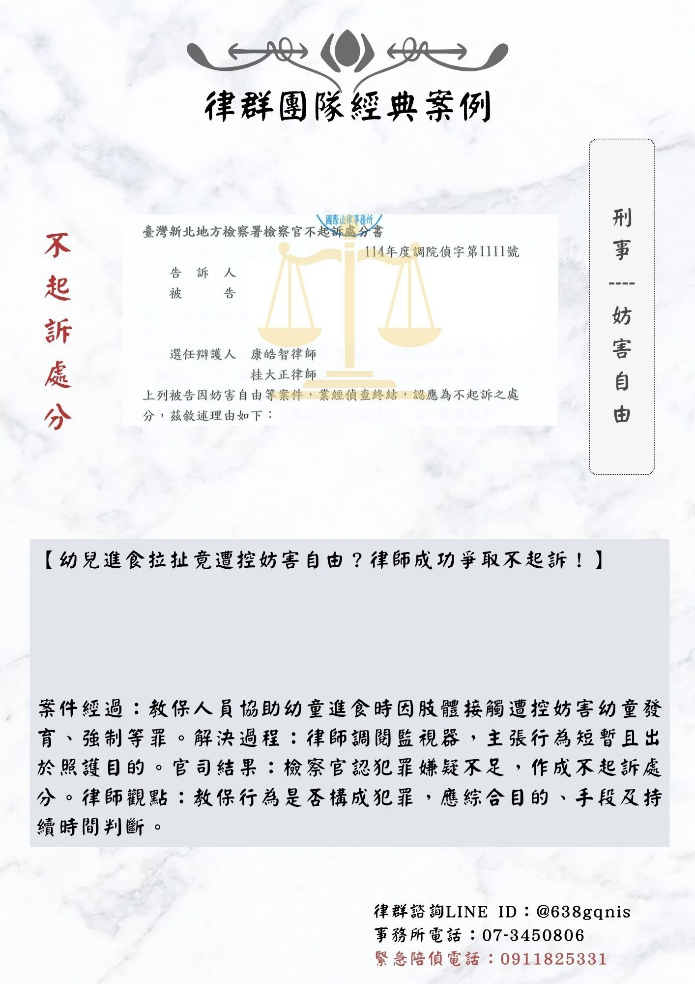 刑事｜妨害自由｜不起訴處分