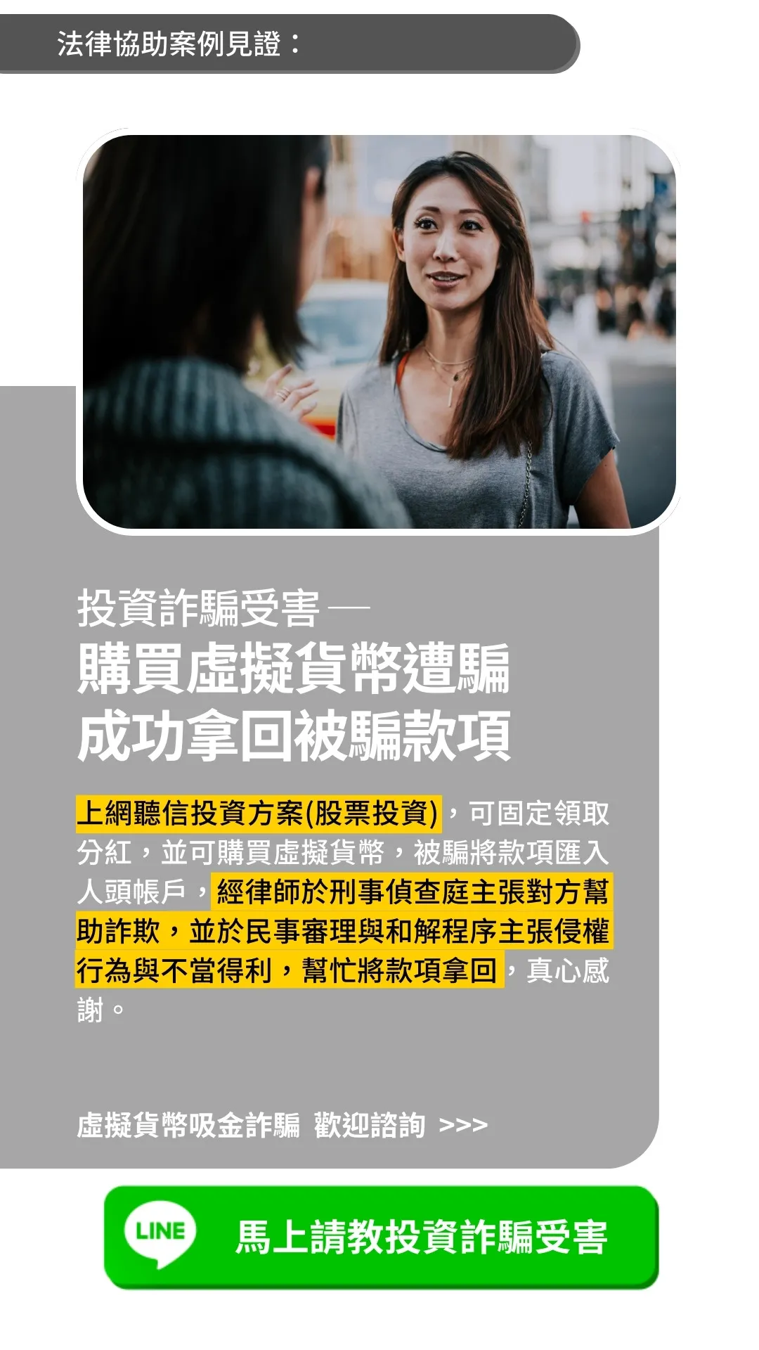 投資詐騙受害｜購買虛擬貨幣遭騙 成功拿回被騙款項