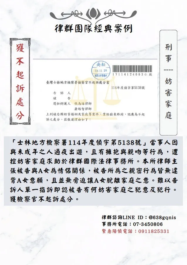 刑事｜妨害家庭｜獲不起訴處分