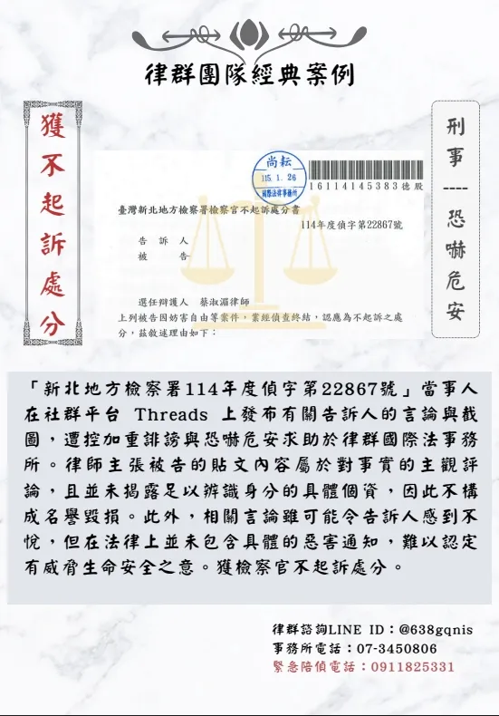 刑事｜恐嚇危安｜獲不起訴處分