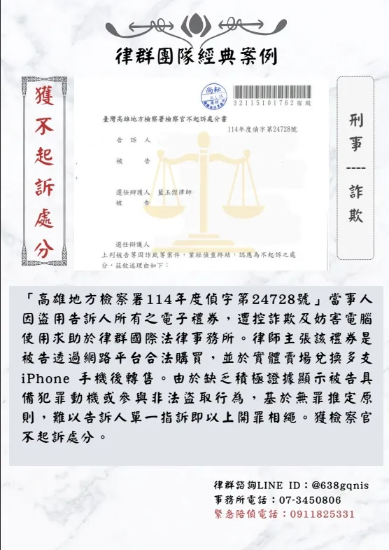 刑事｜詐欺｜獲不起訴處分