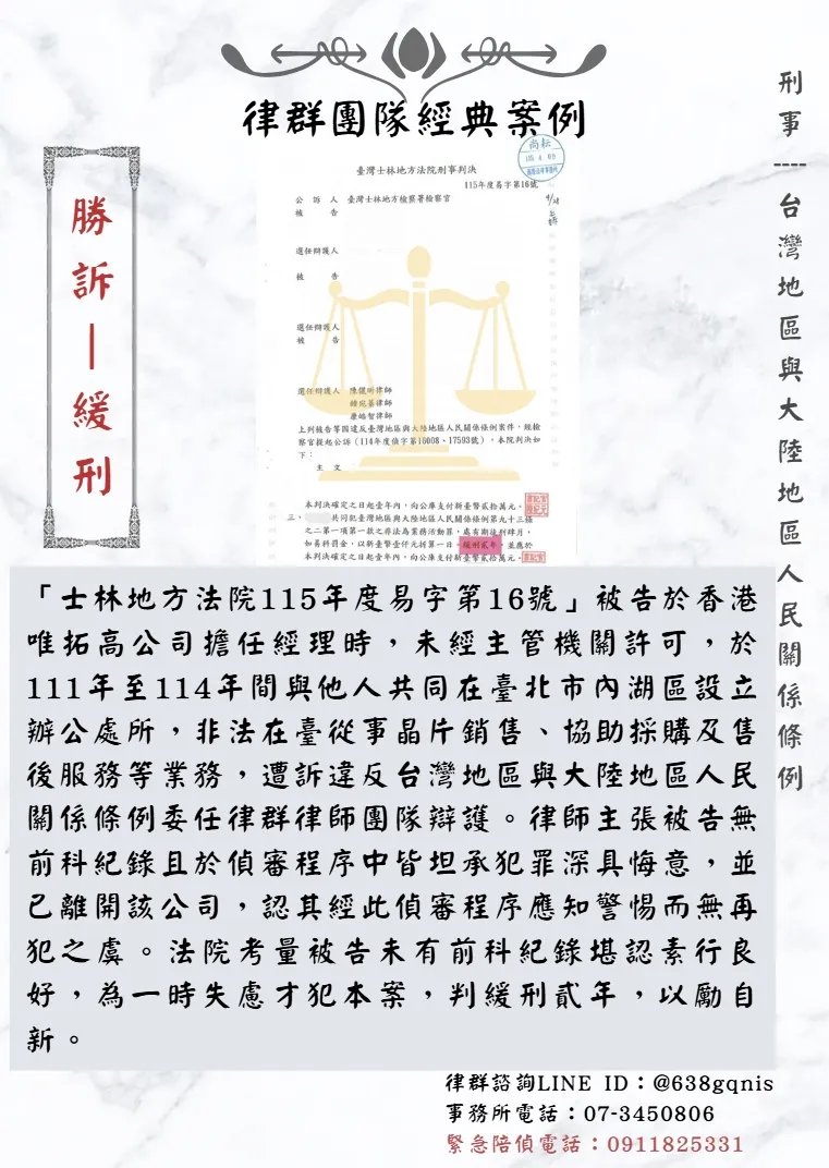 刑事｜台灣地區與大陸地區人民關係條例｜勝訴-緩刑