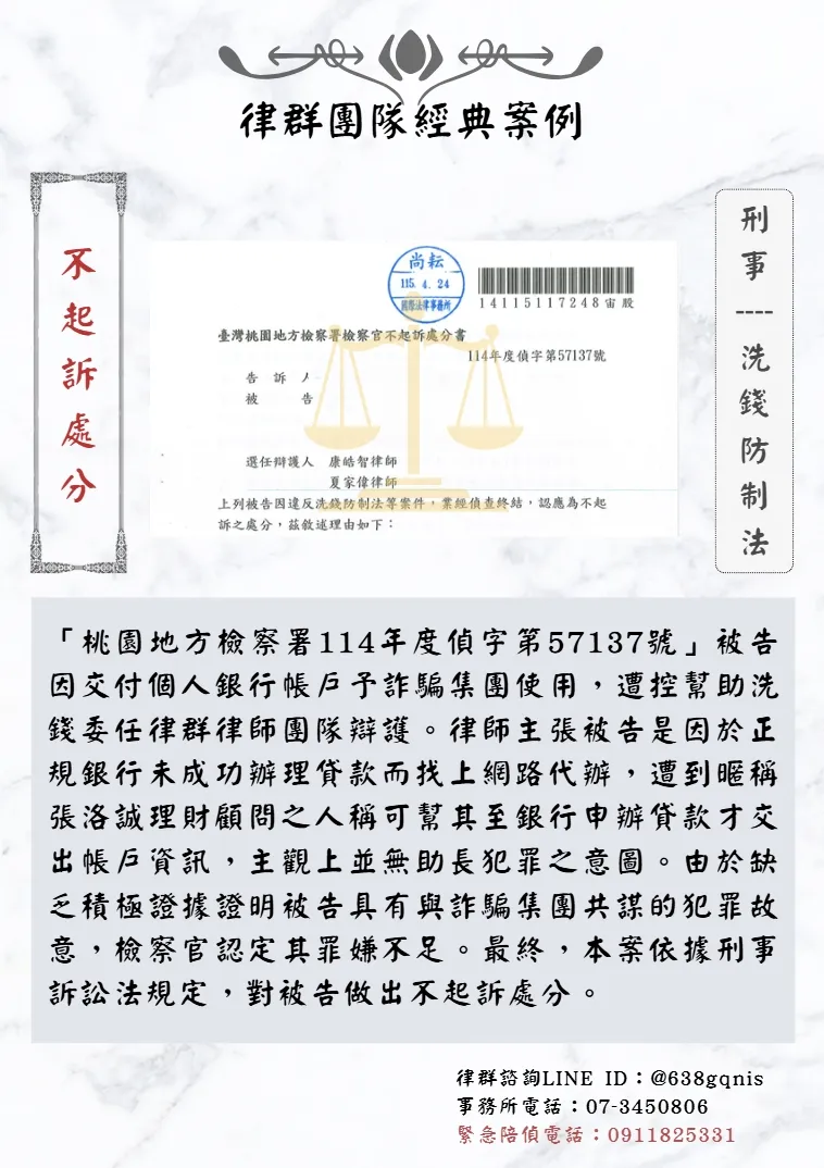 刑事｜洗錢防制法｜不起訴處分