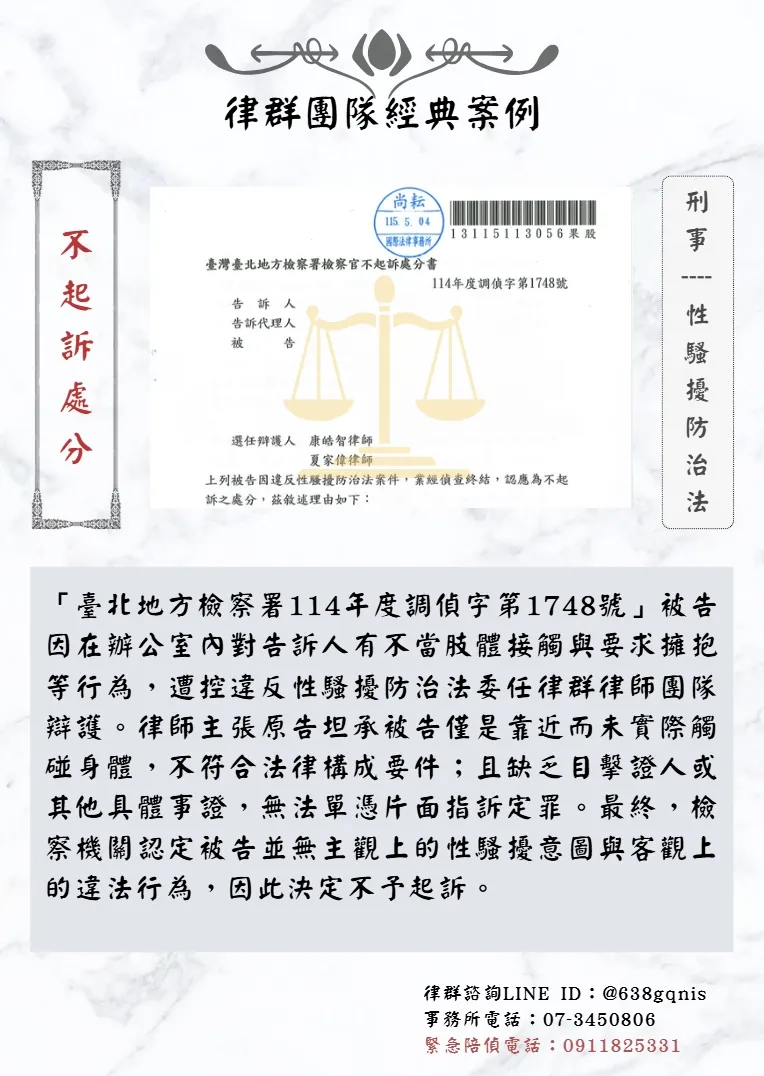 刑事｜性騷擾防治法｜不起訴處分