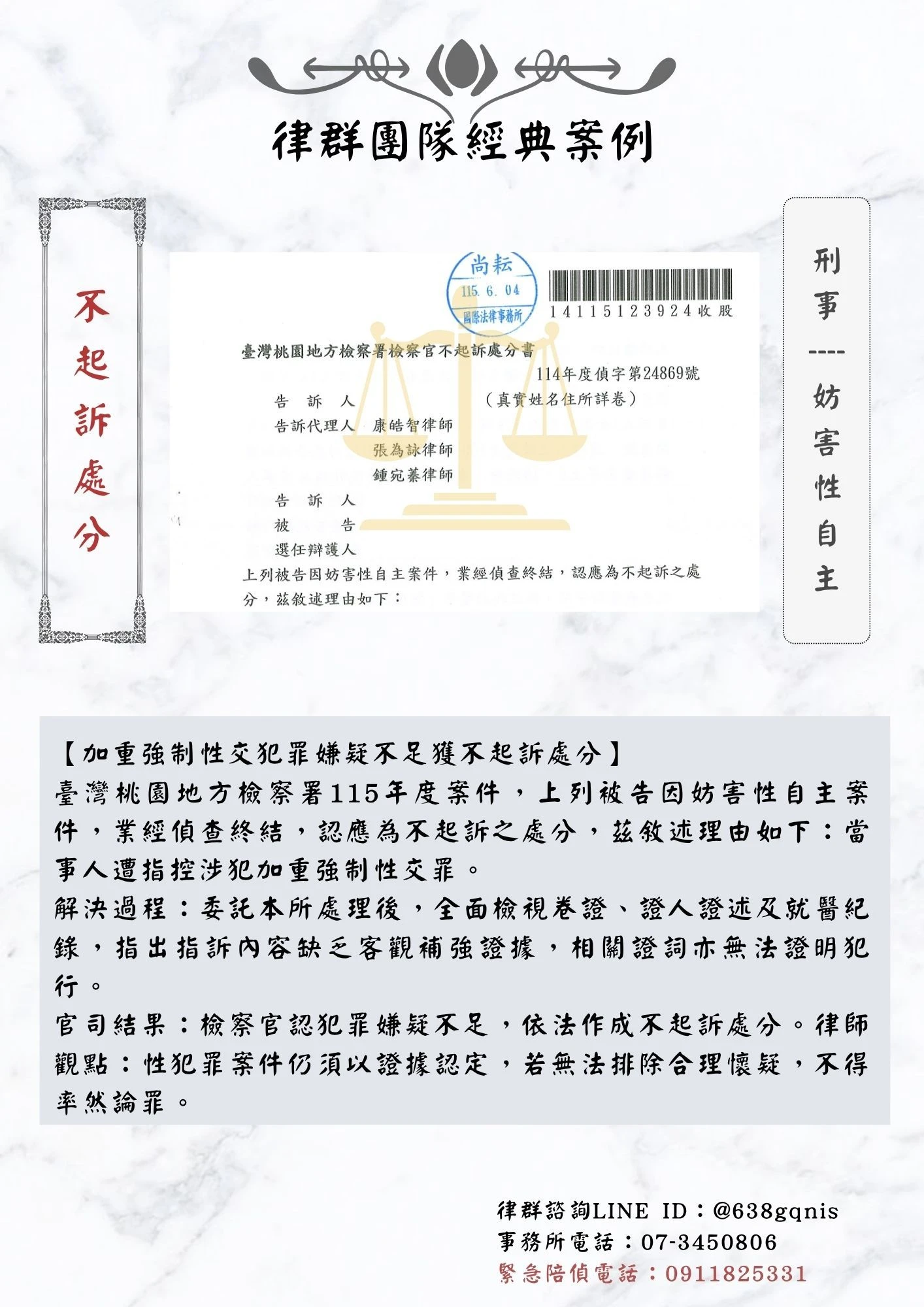刑事｜妨害性自主｜不起訴處分