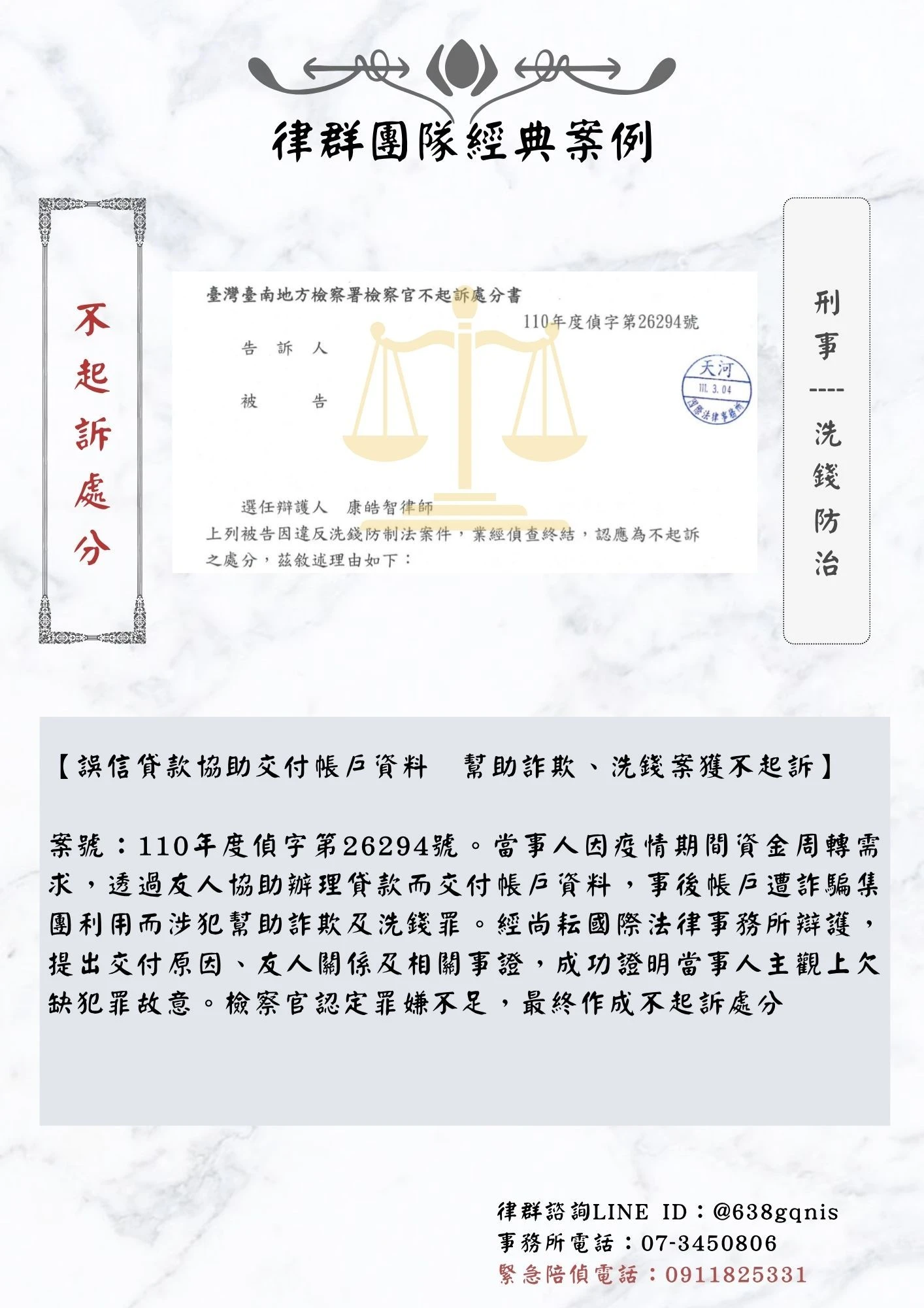 刑事｜洗錢防治｜不起訴處分
