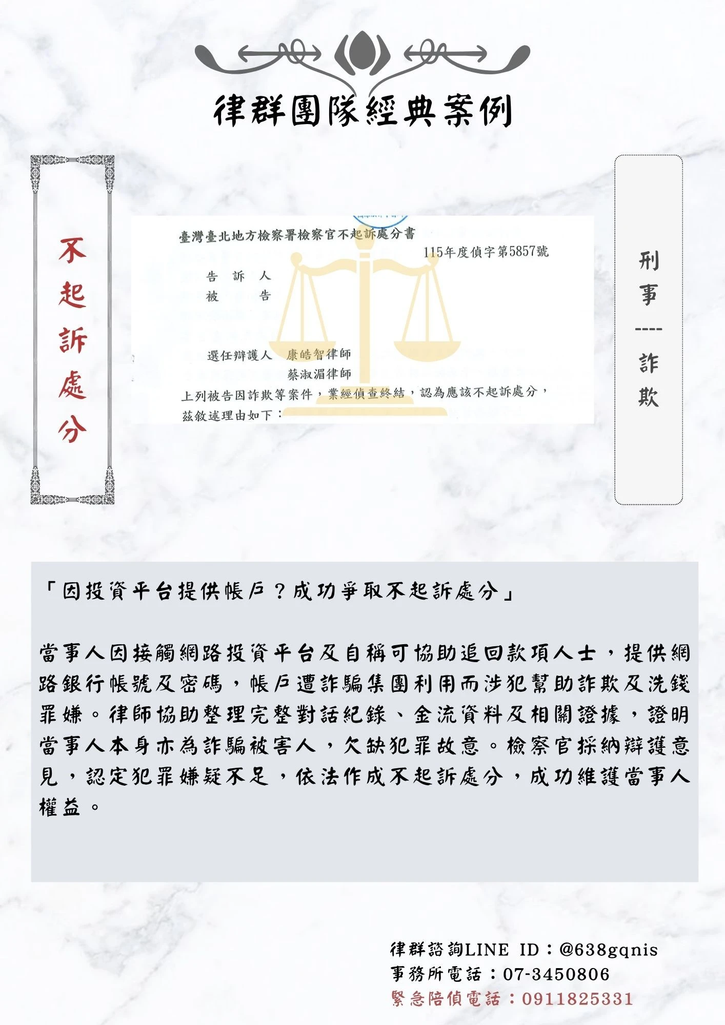 刑事｜詐欺｜不起訴處分