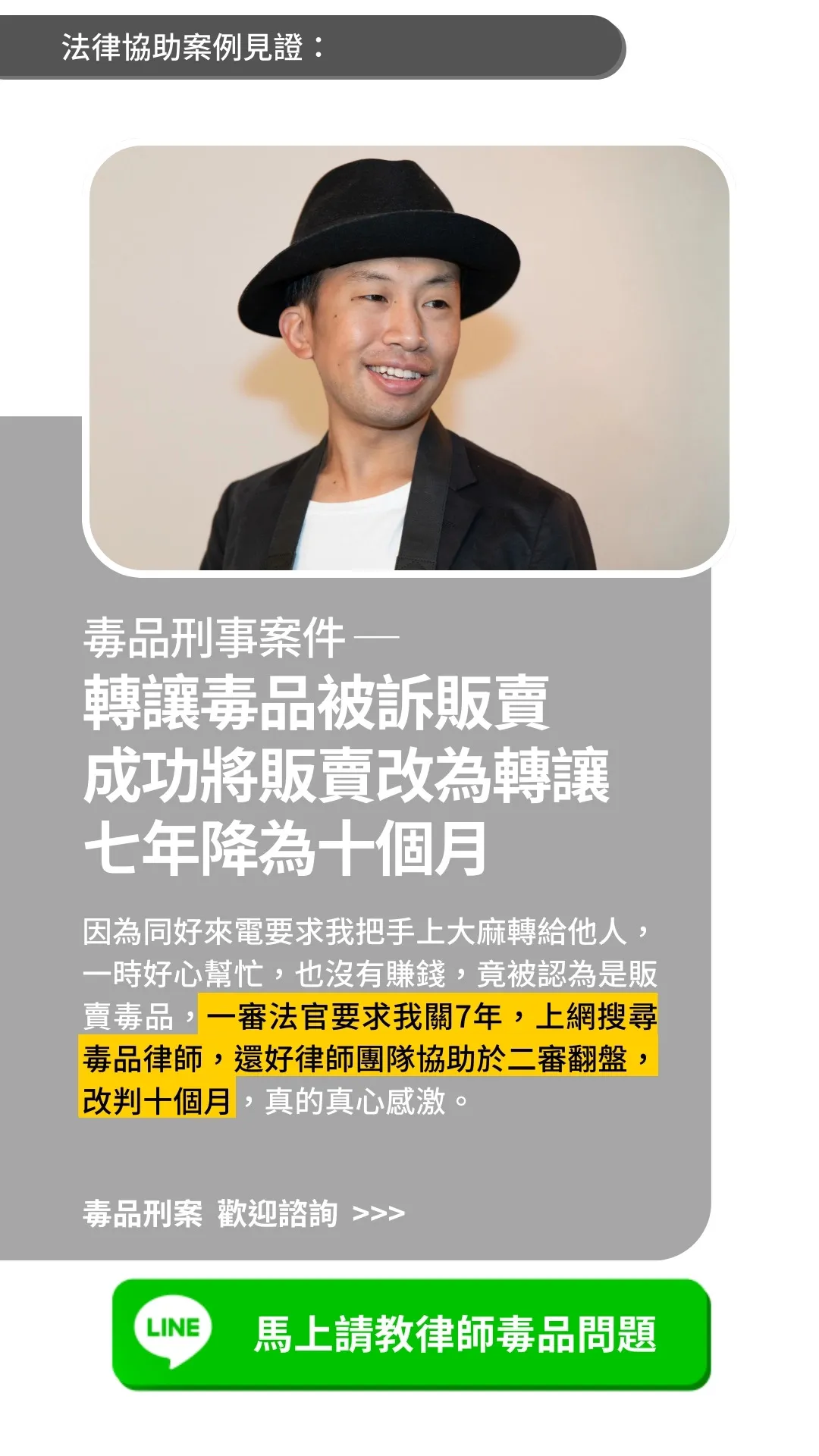 毒品刑事案件｜轉讓毒品被訴販賣 成功將販賣改為轉讓 七年降為十個月