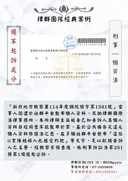 刑事｜個資法｜獲不起訴處分