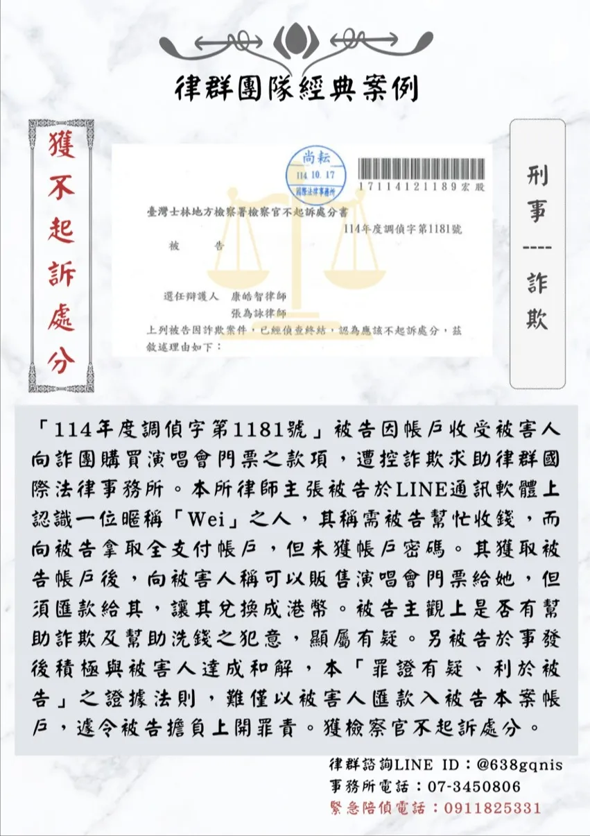刑事｜詐欺｜獲不起訴處分