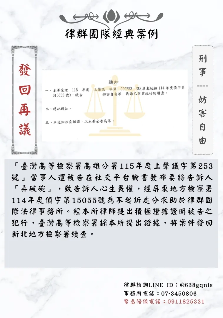 刑事｜妨害自由｜發回再議