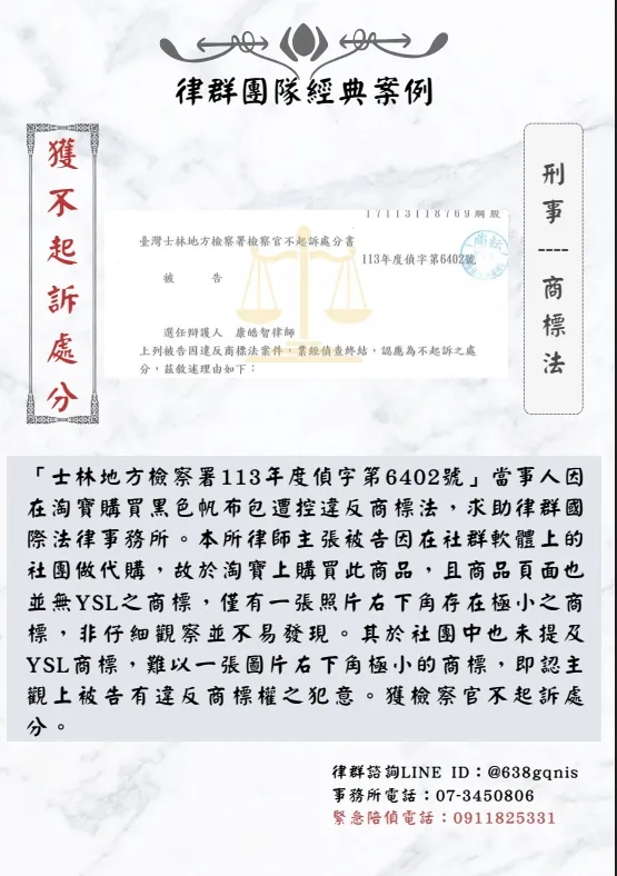 刑事｜商標法｜獲不起訴處分