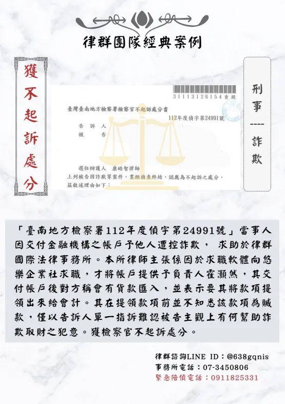 刑事｜詐欺｜獲不起訴處分