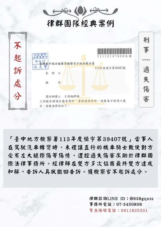 刑事｜過失傷害｜不起訴處分