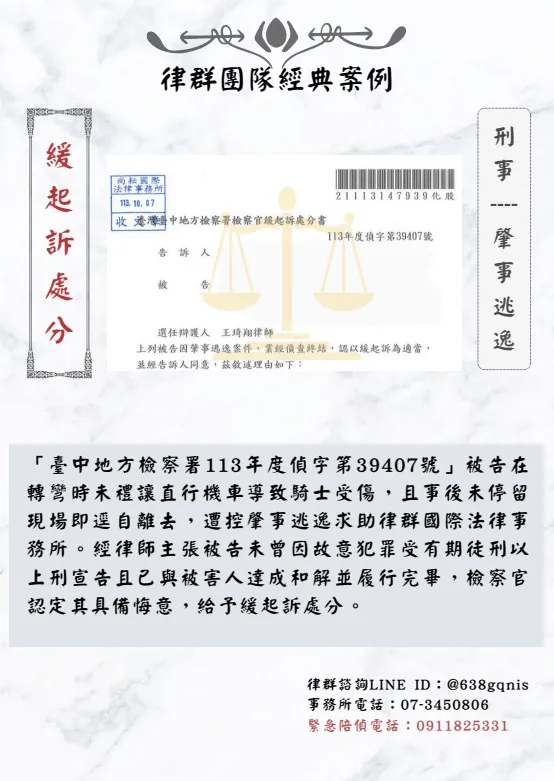 刑事｜肇事逃逸｜緩起訴處分