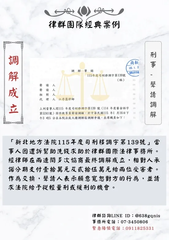 刑事｜聲請調解｜調解成立