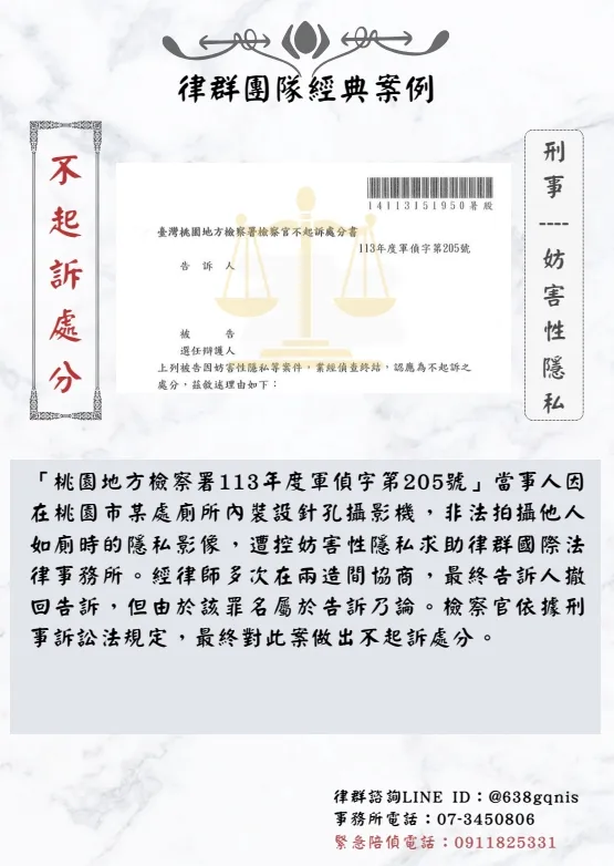 刑事｜妨害性隱私｜不起訴處分