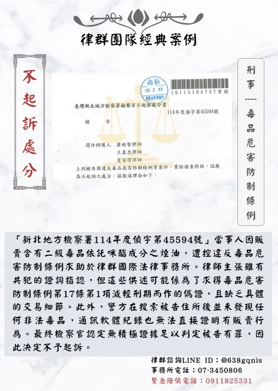 刑事｜毒品危害防制條例｜不起訴處分