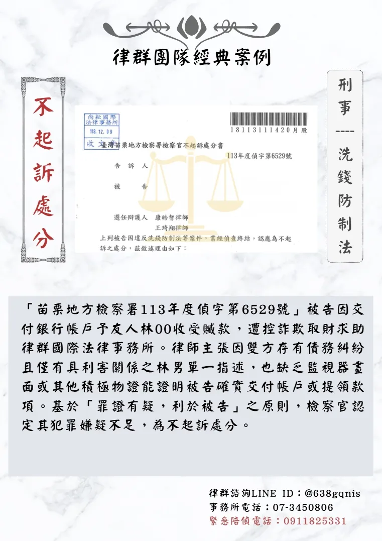 刑事｜洗錢防制法｜不起訴處分