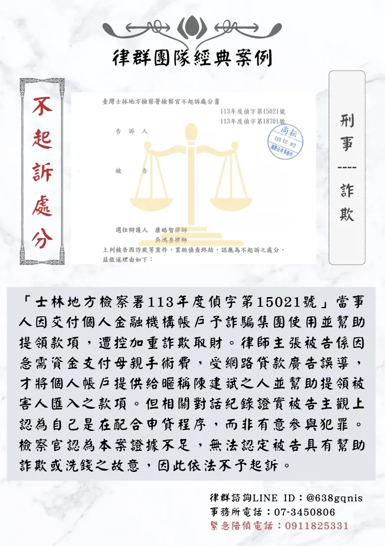 刑事｜詐欺｜不起訴處分