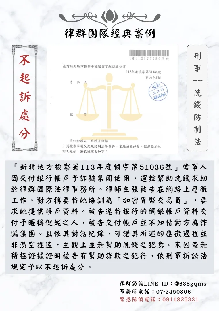 刑事｜洗錢防制法｜不起訴處分
