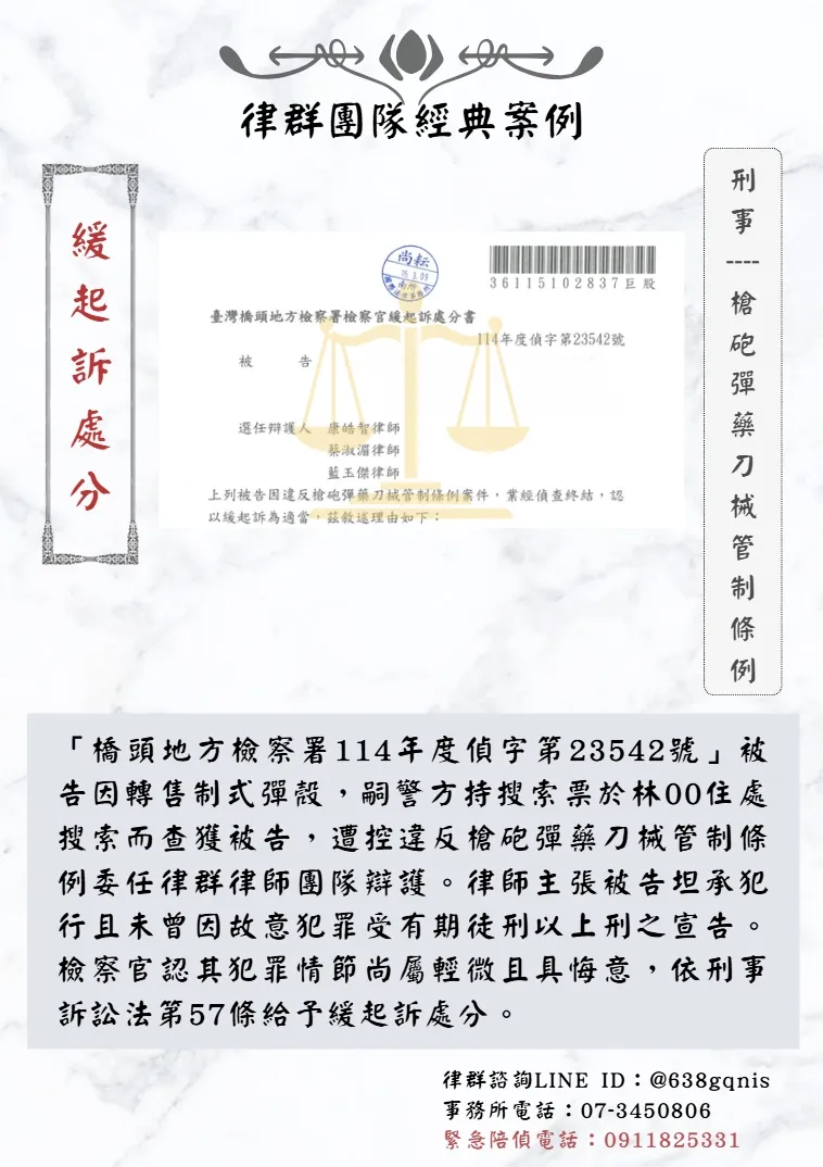 刑事｜槍砲彈藥刀械管制條例｜緩起訴處分
