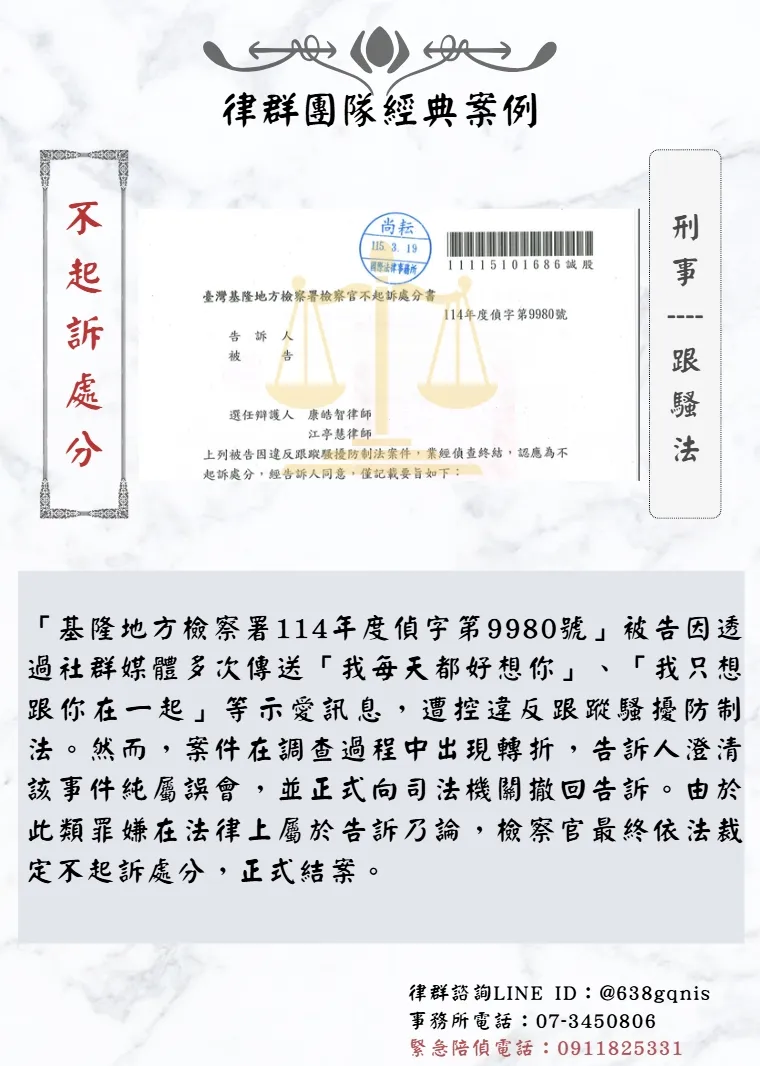 刑事｜跟騷法｜不起訴處分