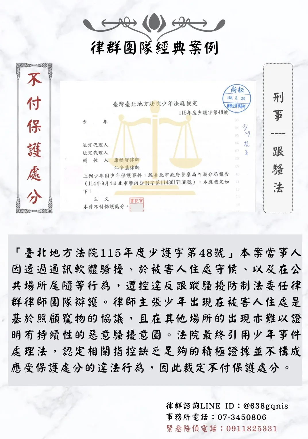 刑事｜跟騷法｜不付保護處分