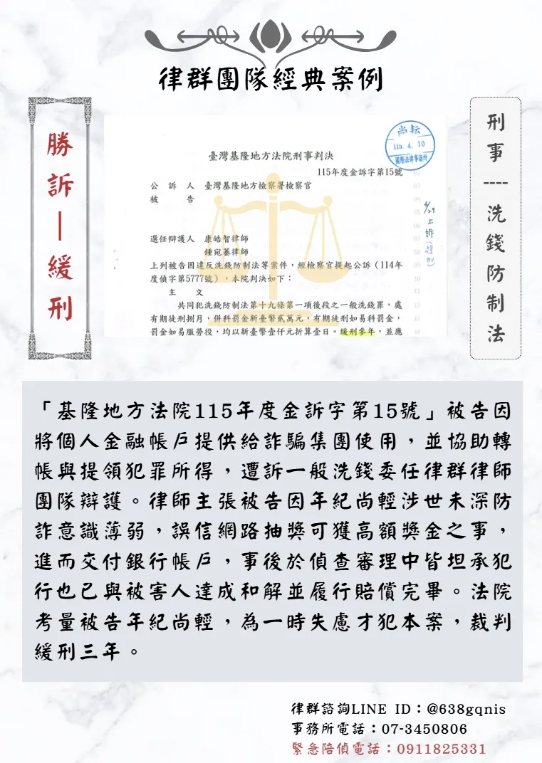 刑事｜洗錢防制法｜勝訴-緩刑