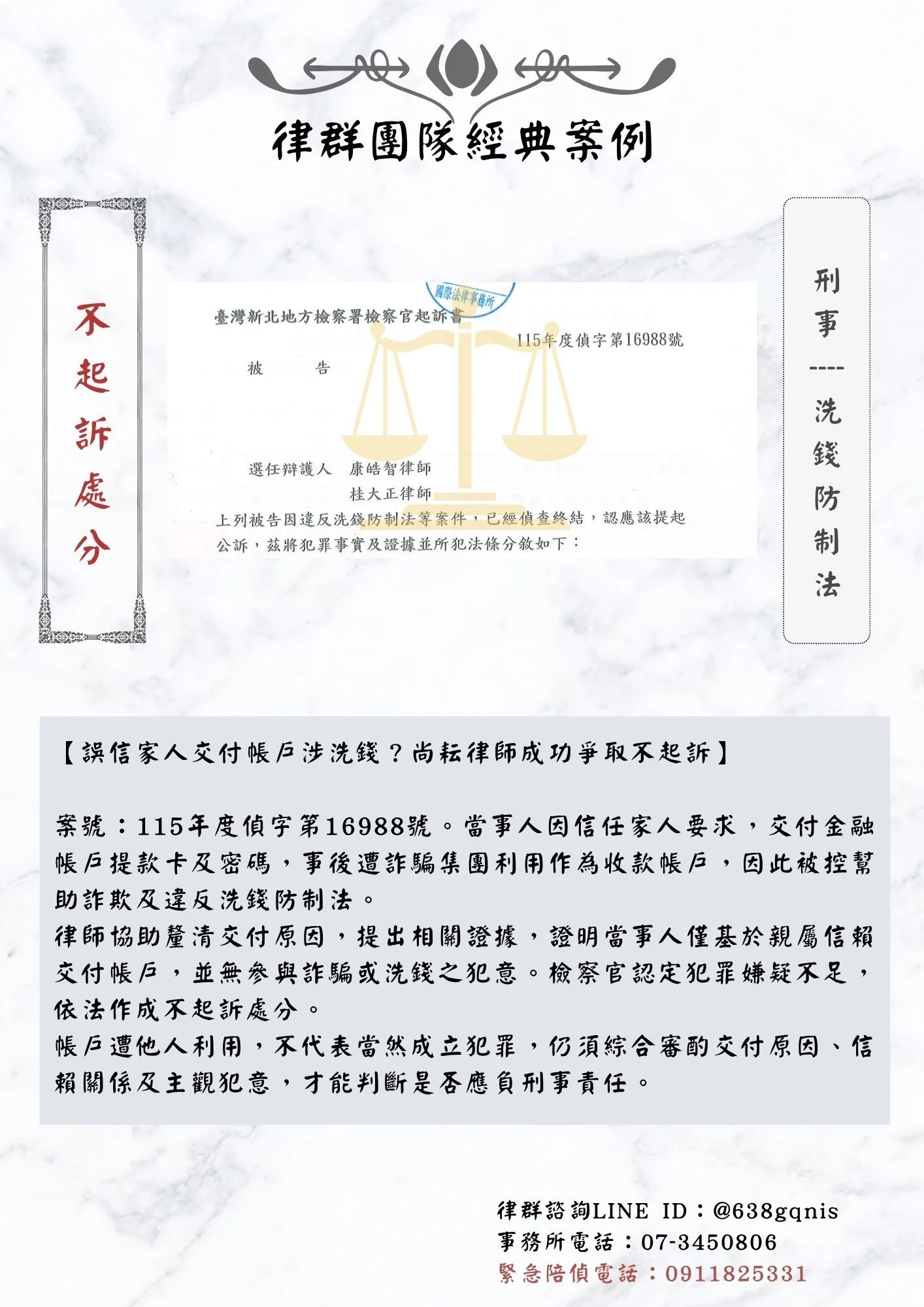 刑事｜洗錢防制法｜不起訴處分