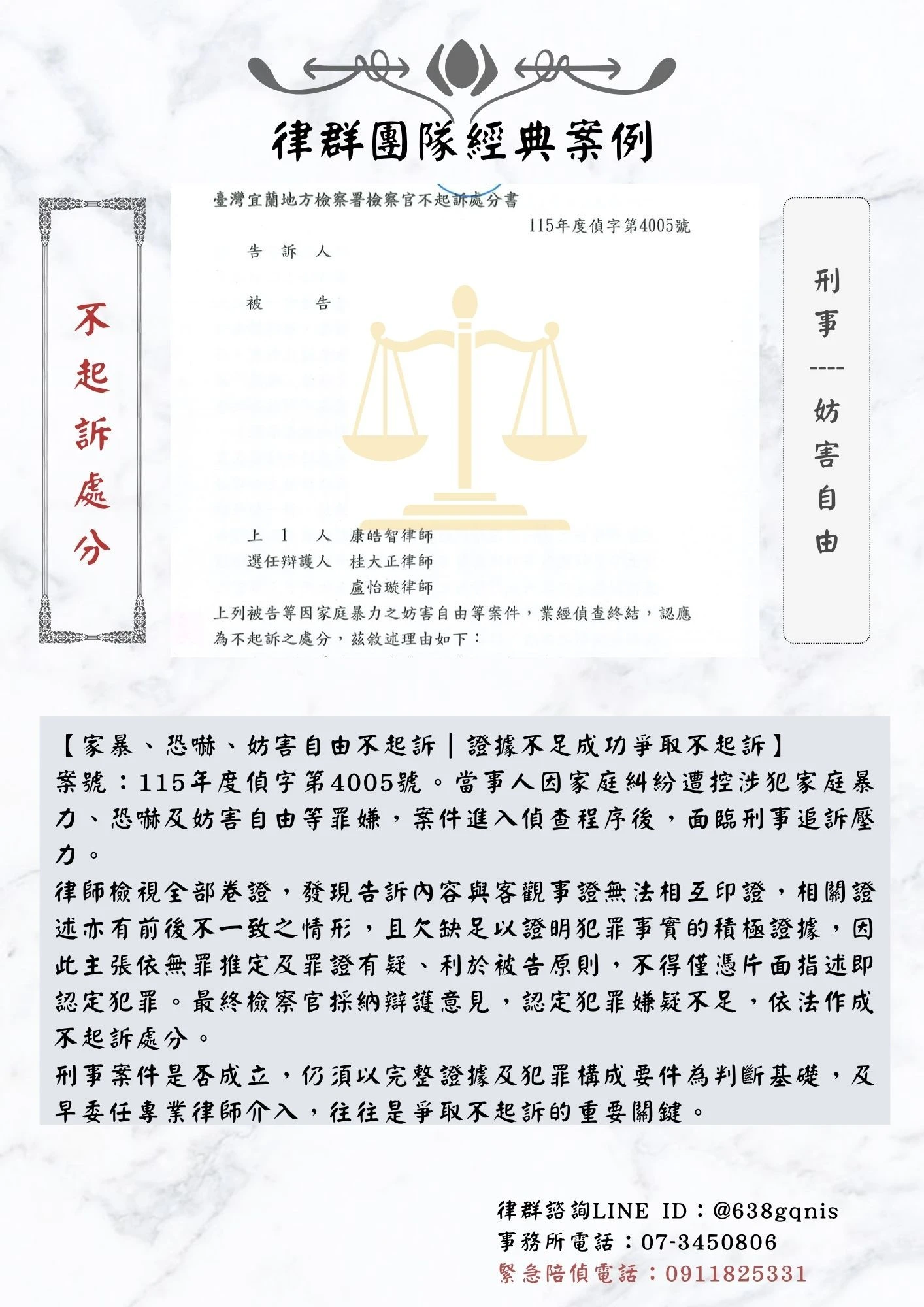 刑事｜妨害自由｜不起訴處分