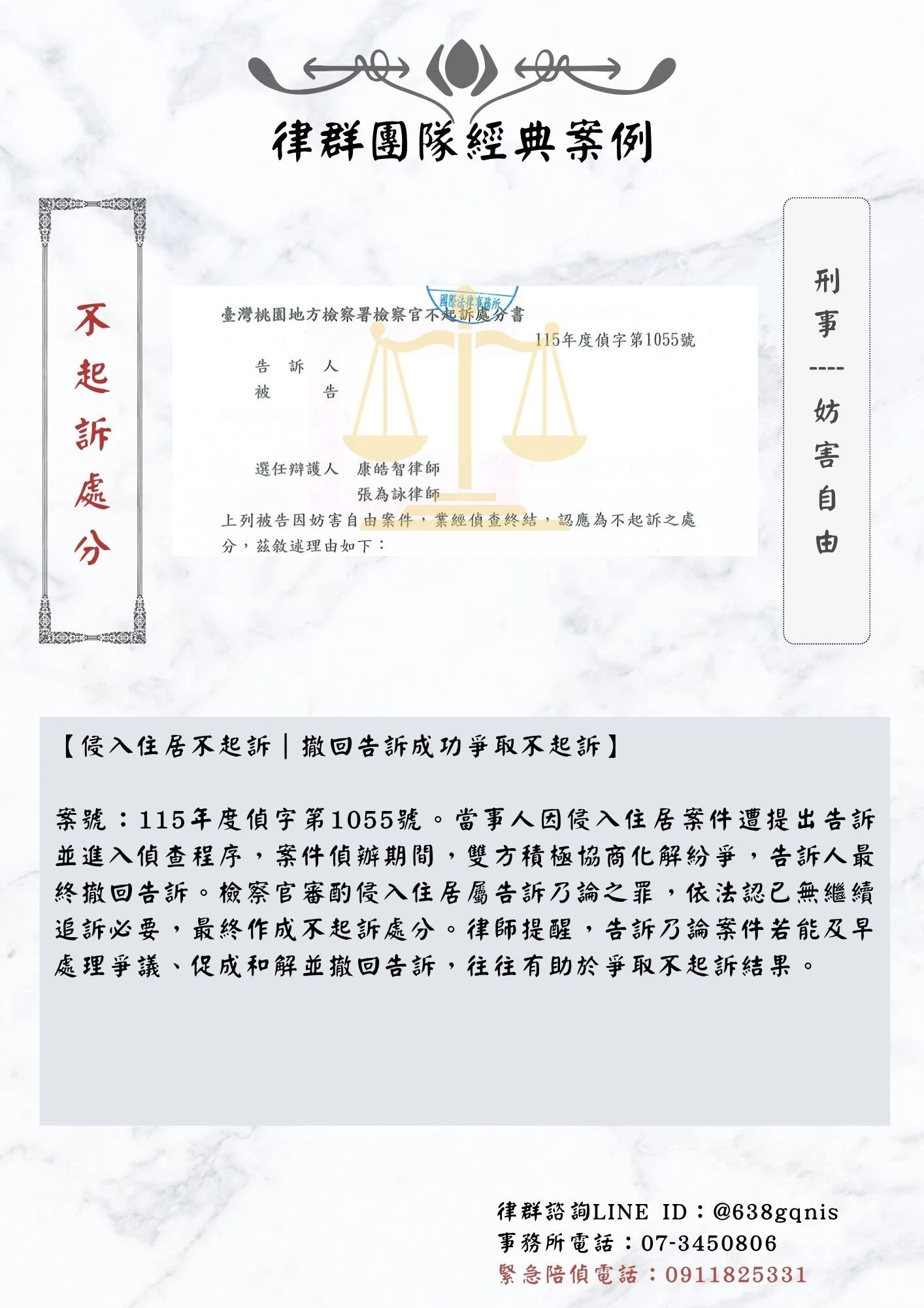 刑事｜妨害自由｜不起訴處分