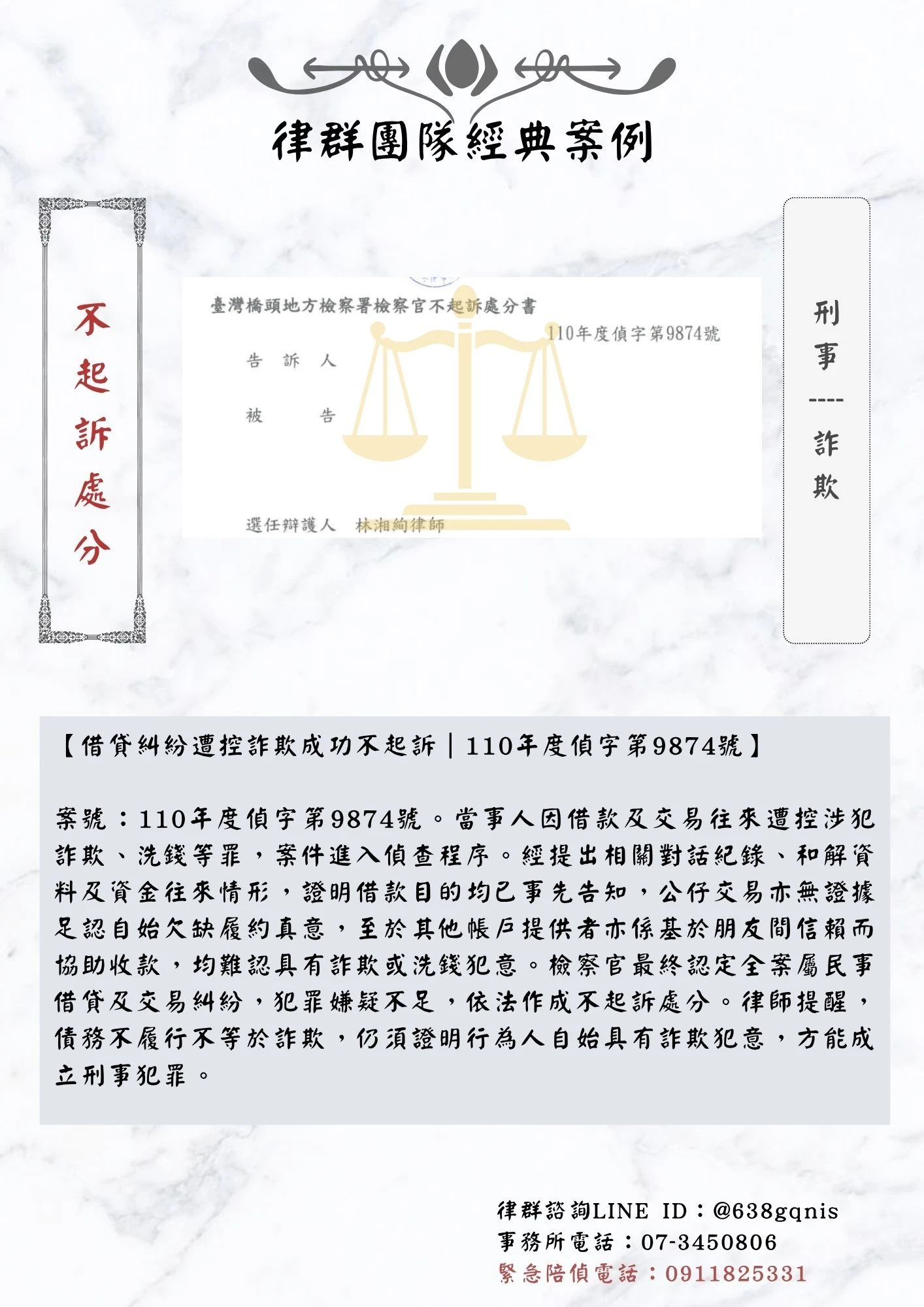 刑事｜詐欺｜不起訴處分